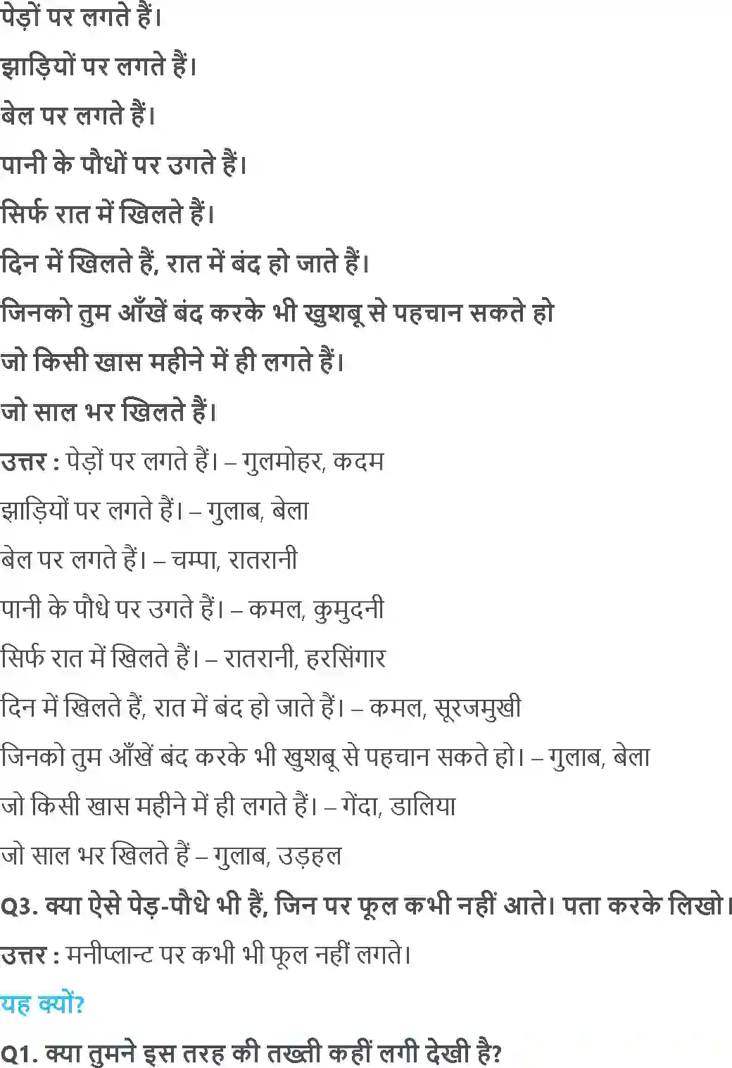 NCERT-Solution-Class-4-आसपास-फुलवारी-5469-page-3