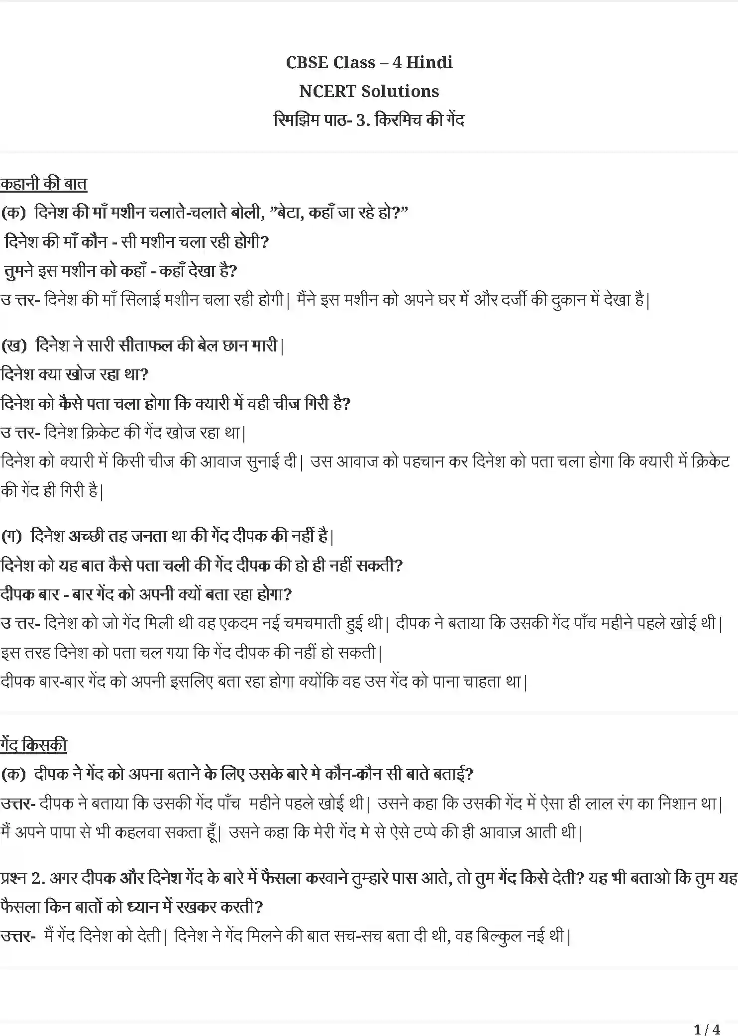 NCERT-Solution-Class-4-रिमझिम-किरमिच-कि-गेंद--कोइ-लाके-मुझे-दे-5487-page-1