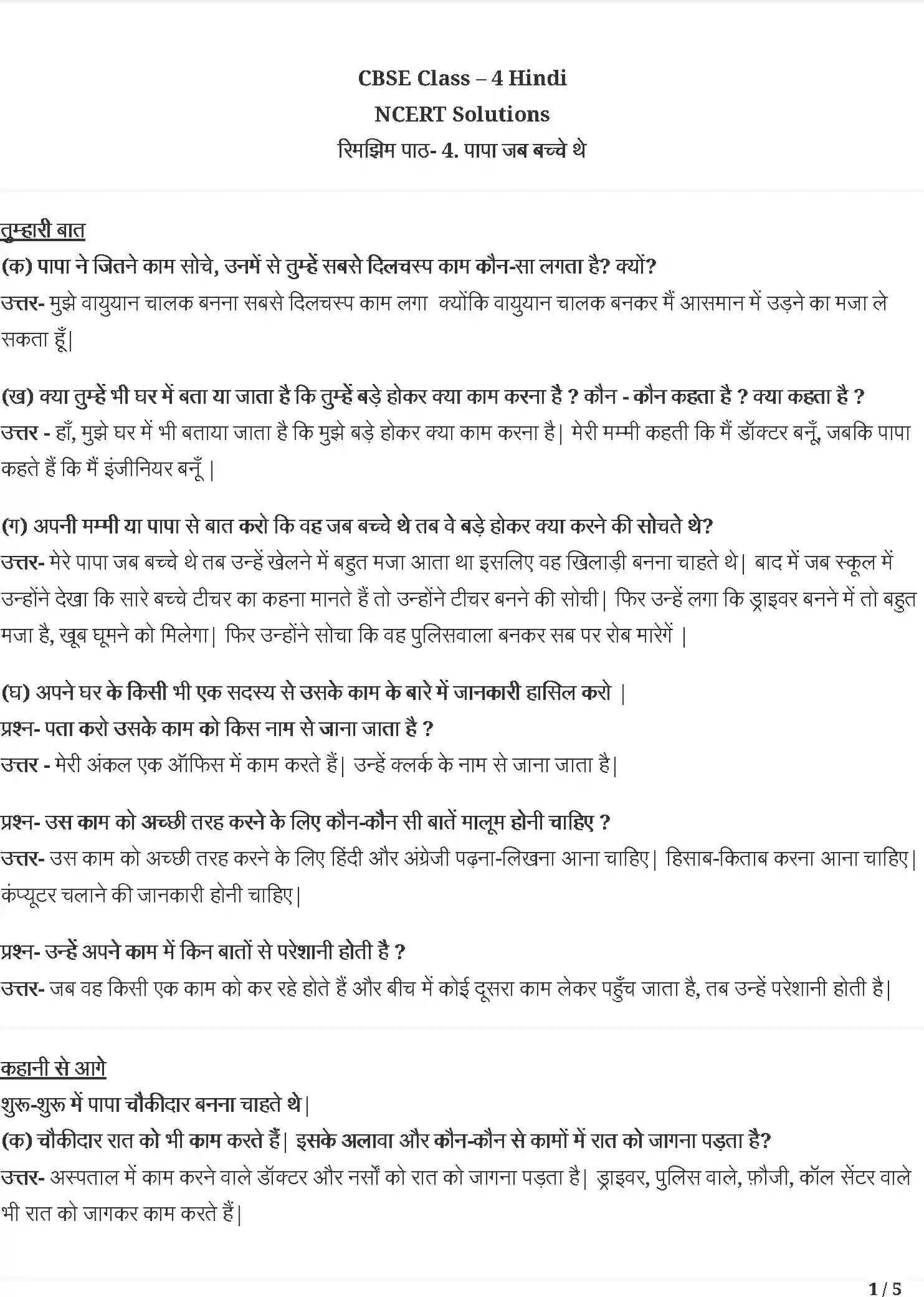 NCERT-Solution-Class-4-रिमझिम-पापा-जब-बच्चे-थे--उलझन-एक-साथ-तीन-सुख-5488-page-1