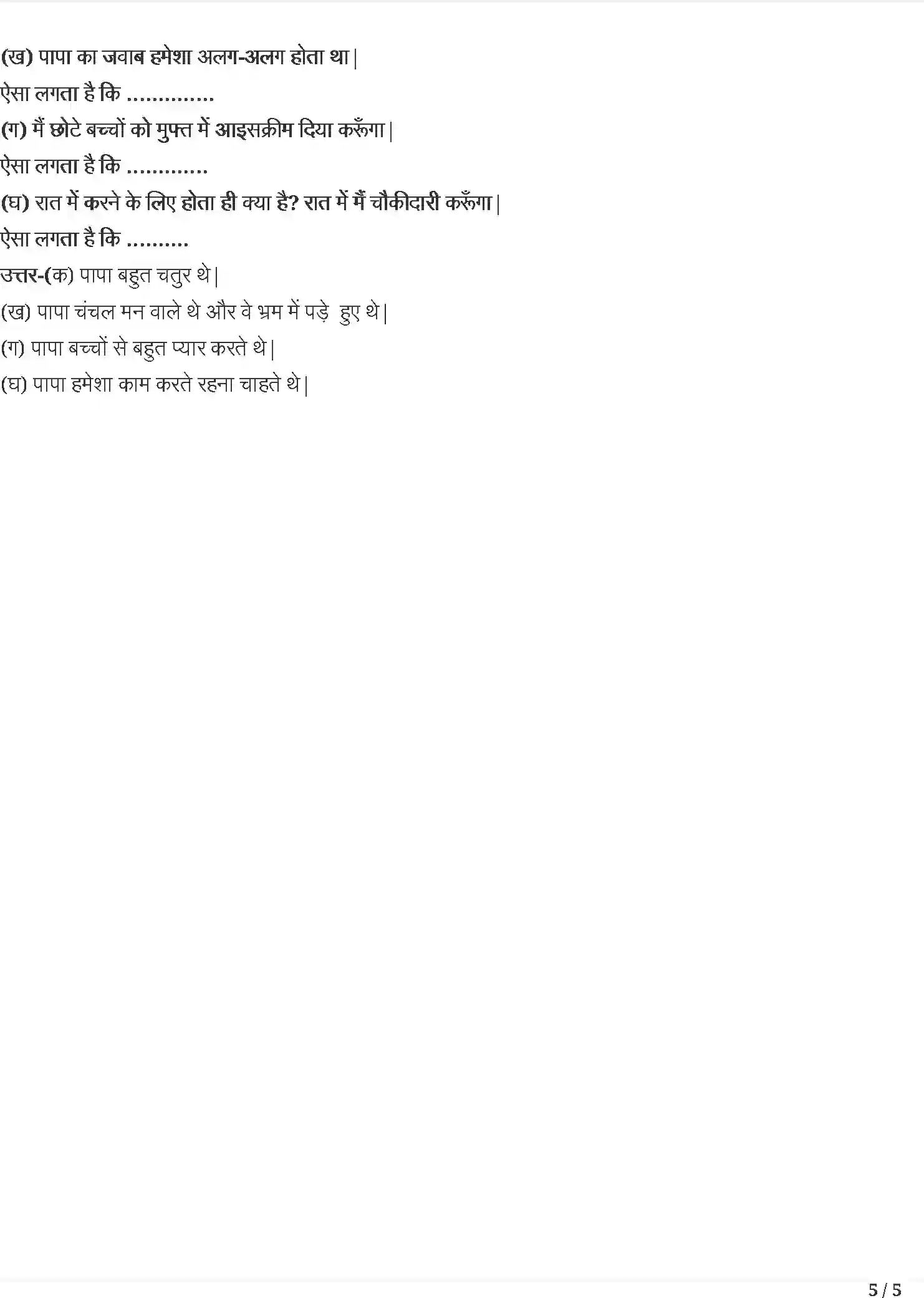 NCERT-Solution-Class-4-रिमझिम-पापा-जब-बच्चे-थे--उलझन-एक-साथ-तीन-सुख-5488-page-5