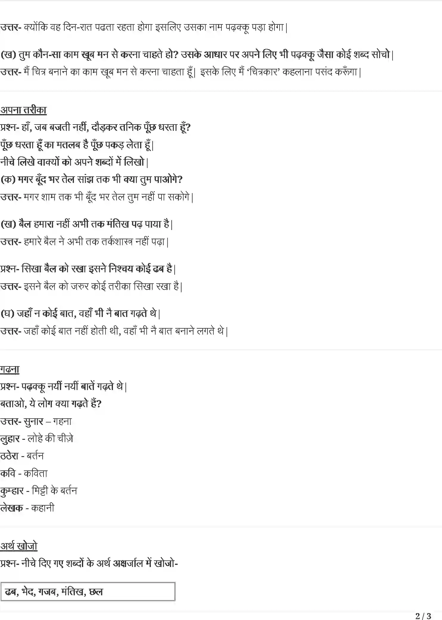 NCERT-Solution-Class-4-रिमझिम-पढ़क़्क़ू-कि-सूझ-5495-page-2
