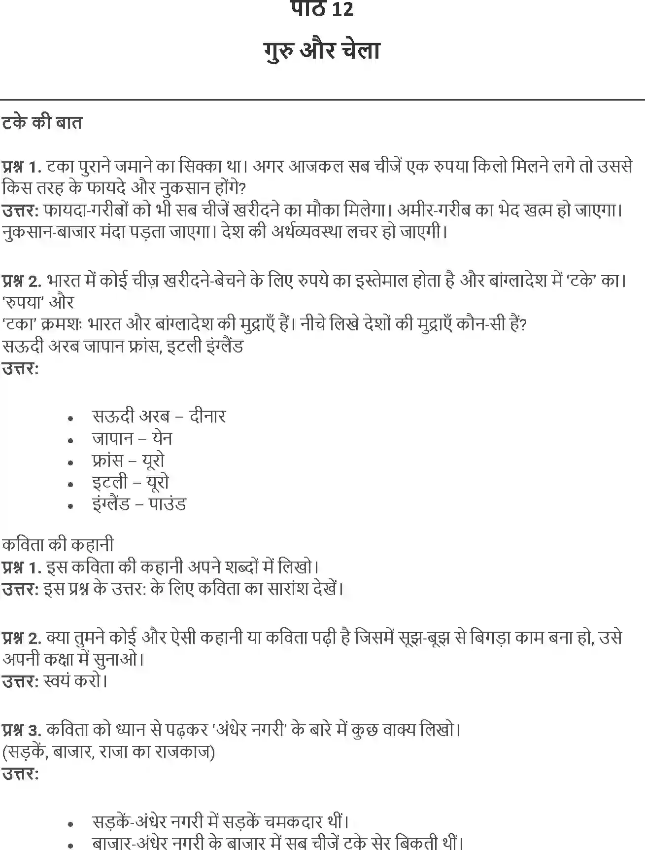 NCERT-Solution-Class-5-Hindi-Chapter-12-Guru-Aur-Chela-1808-page-1