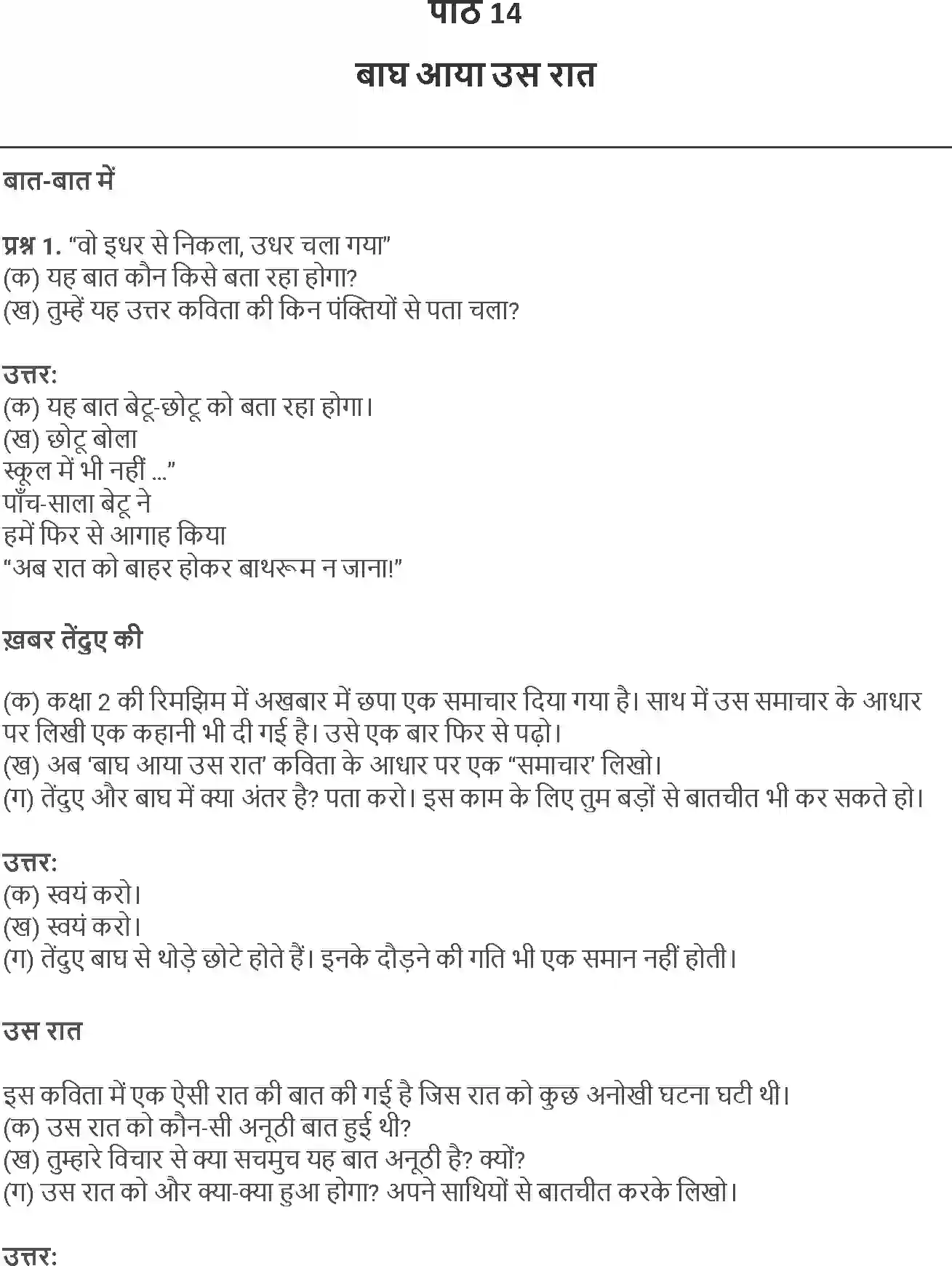 NCERT-Solution-Class-5-Hindi-Chapter-14-Bagh-Aaya-Us-Raat-3982-page-1
