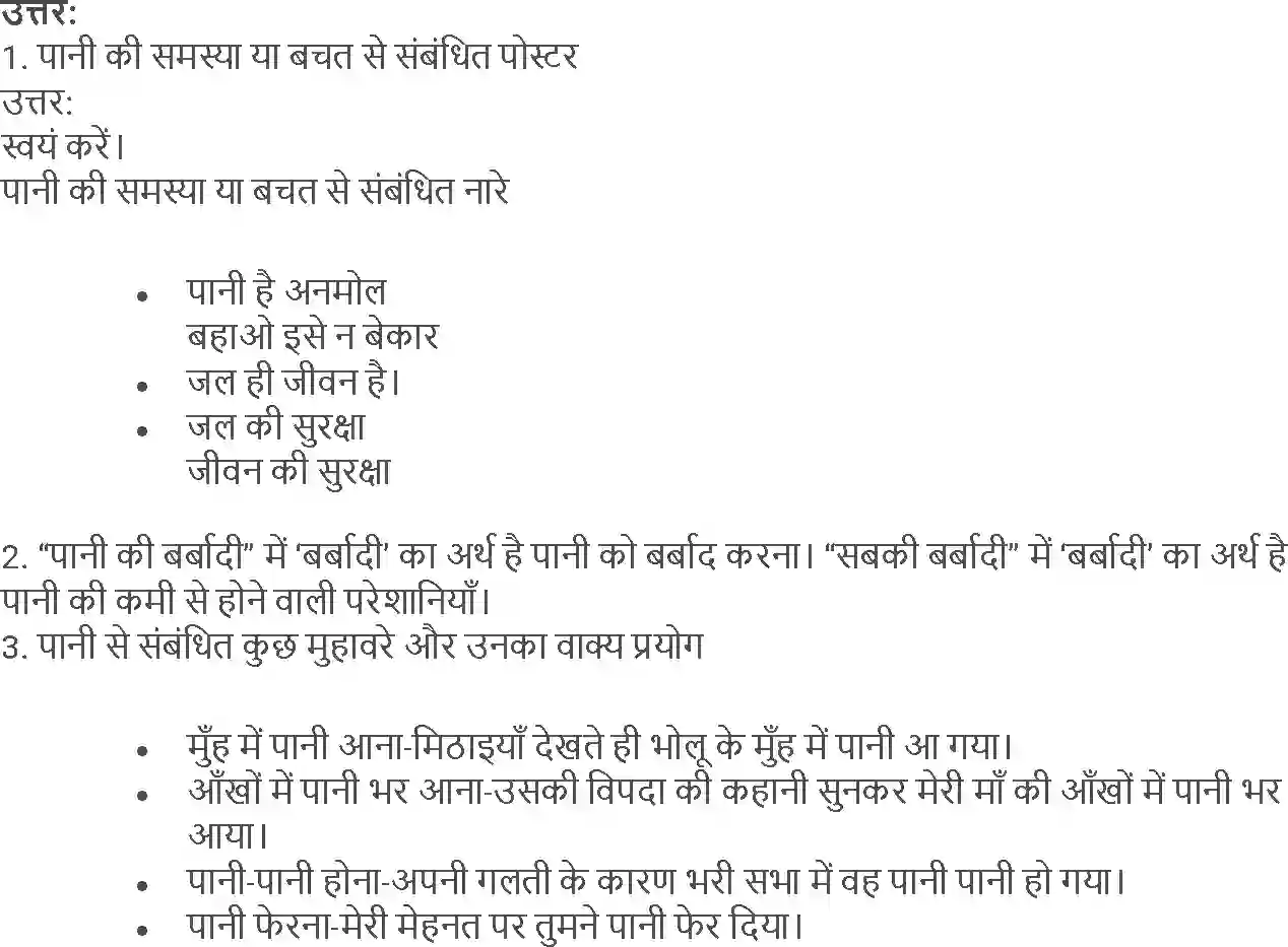 NCERT-Solution-Class-5-Hindi-Chapter-16-Pani-Re-Pani-3984-page-3