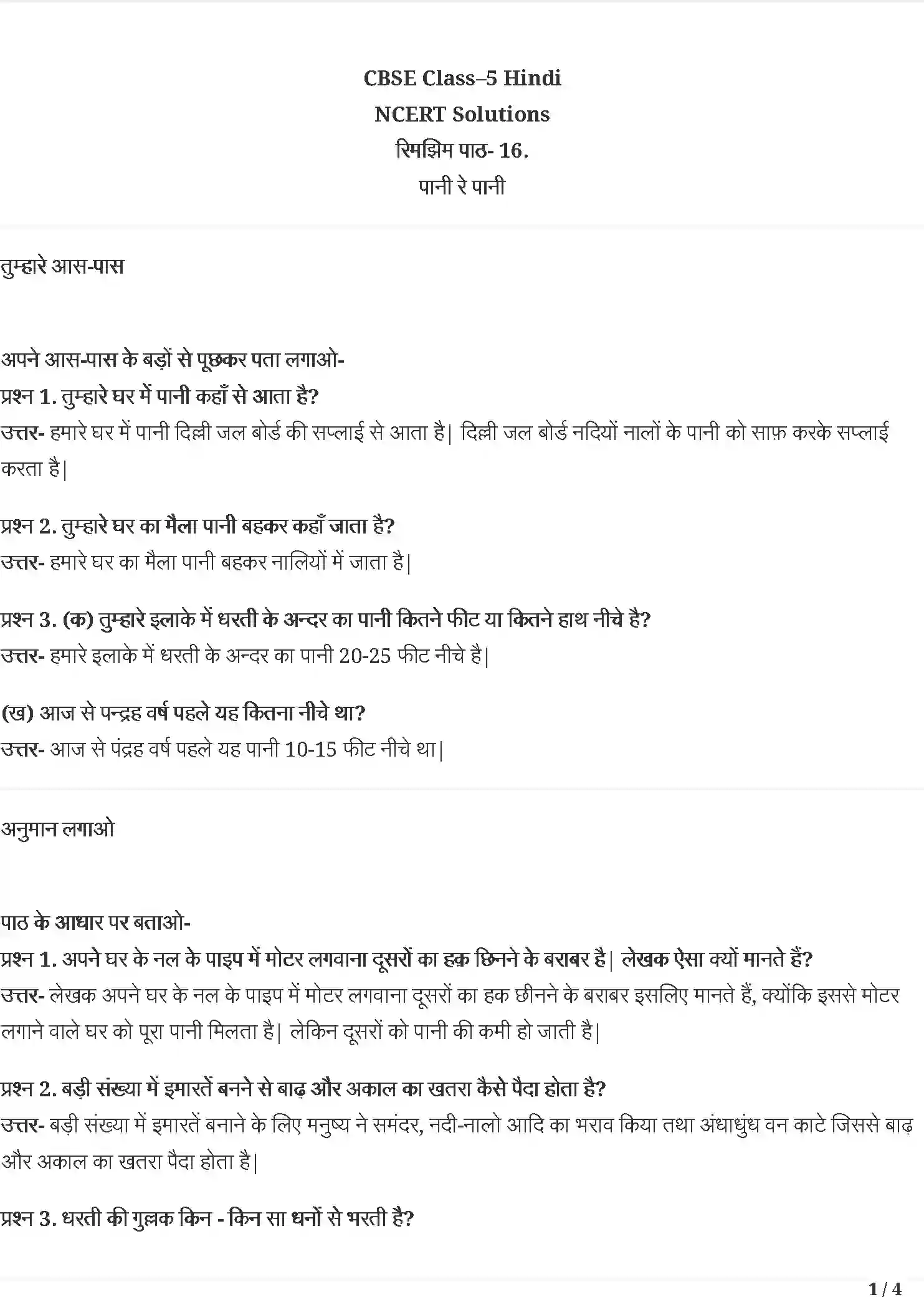 NCERT-Solution-Class-5-रिमझिम-पानी-रे-पानी-5442-page-1