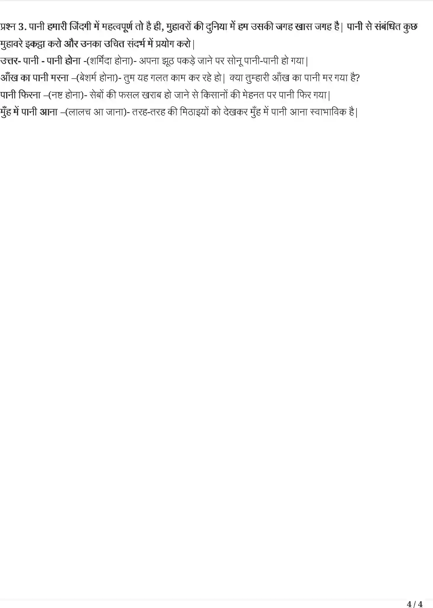 NCERT-Solution-Class-5-रिमझिम-पानी-रे-पानी-5442-page-4