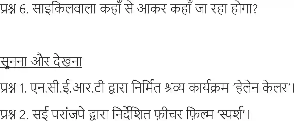 NCERT-Solution-Class-6-Hindi-Chapter-11-Jo-Dekhkar-Bhi-Nahi-Dekhte-1736-page-5