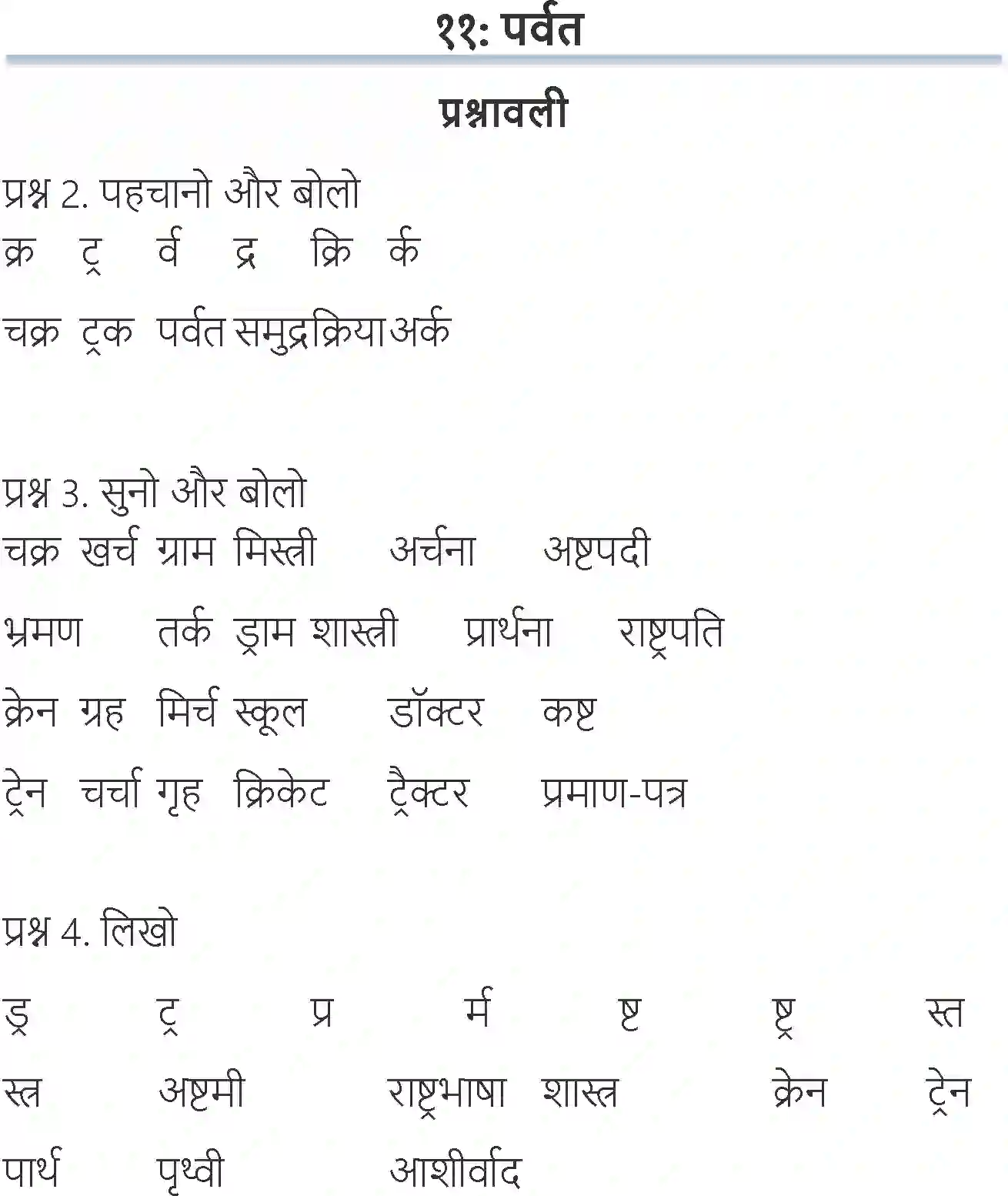 NCERT-Solution-Class-6-Hindi-Chapter-11-Parvat-1708-page-1