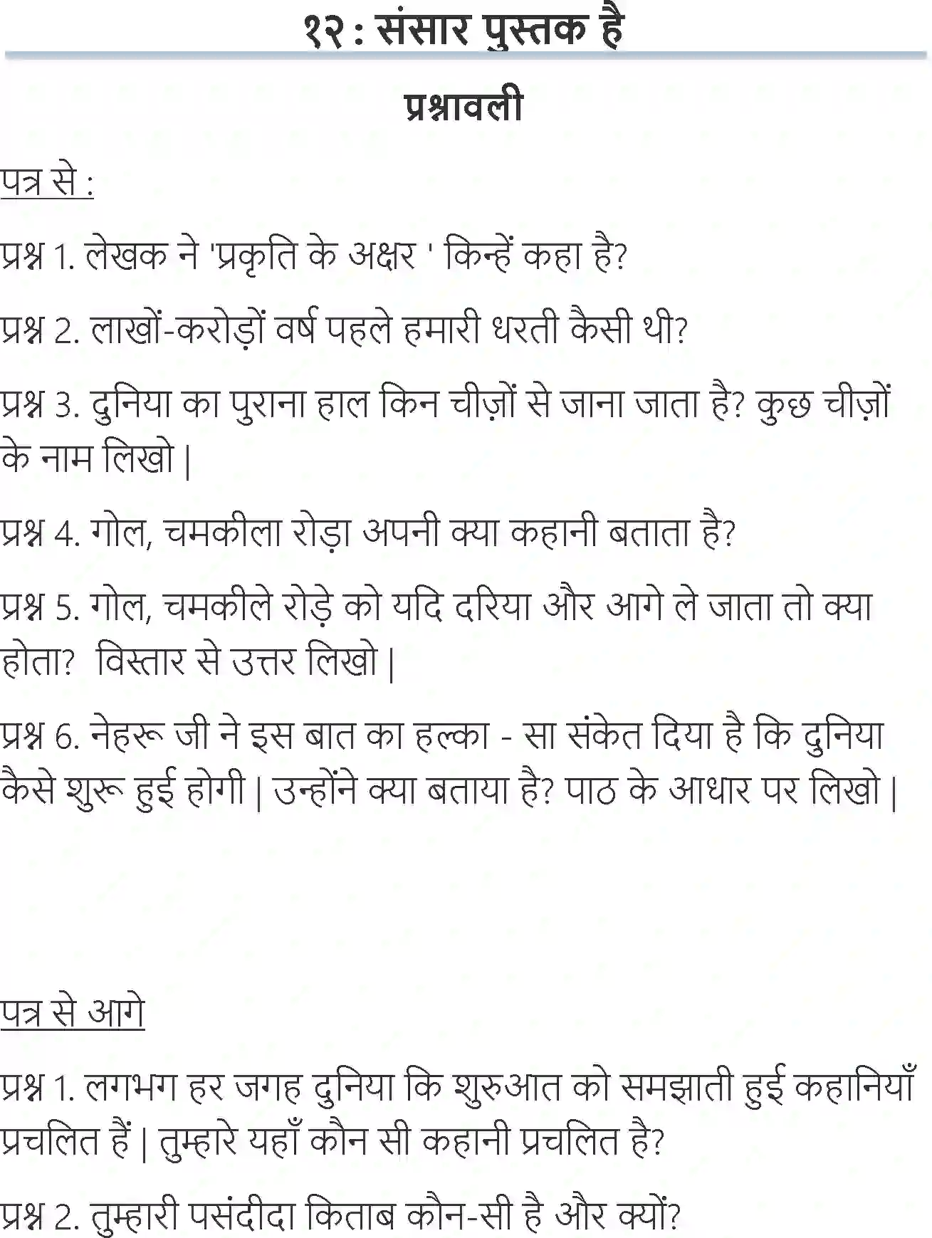 NCERT-Solution-Class-6-Hindi-Chapter-12-Sansar-Pustak-Hai-3909-page-1