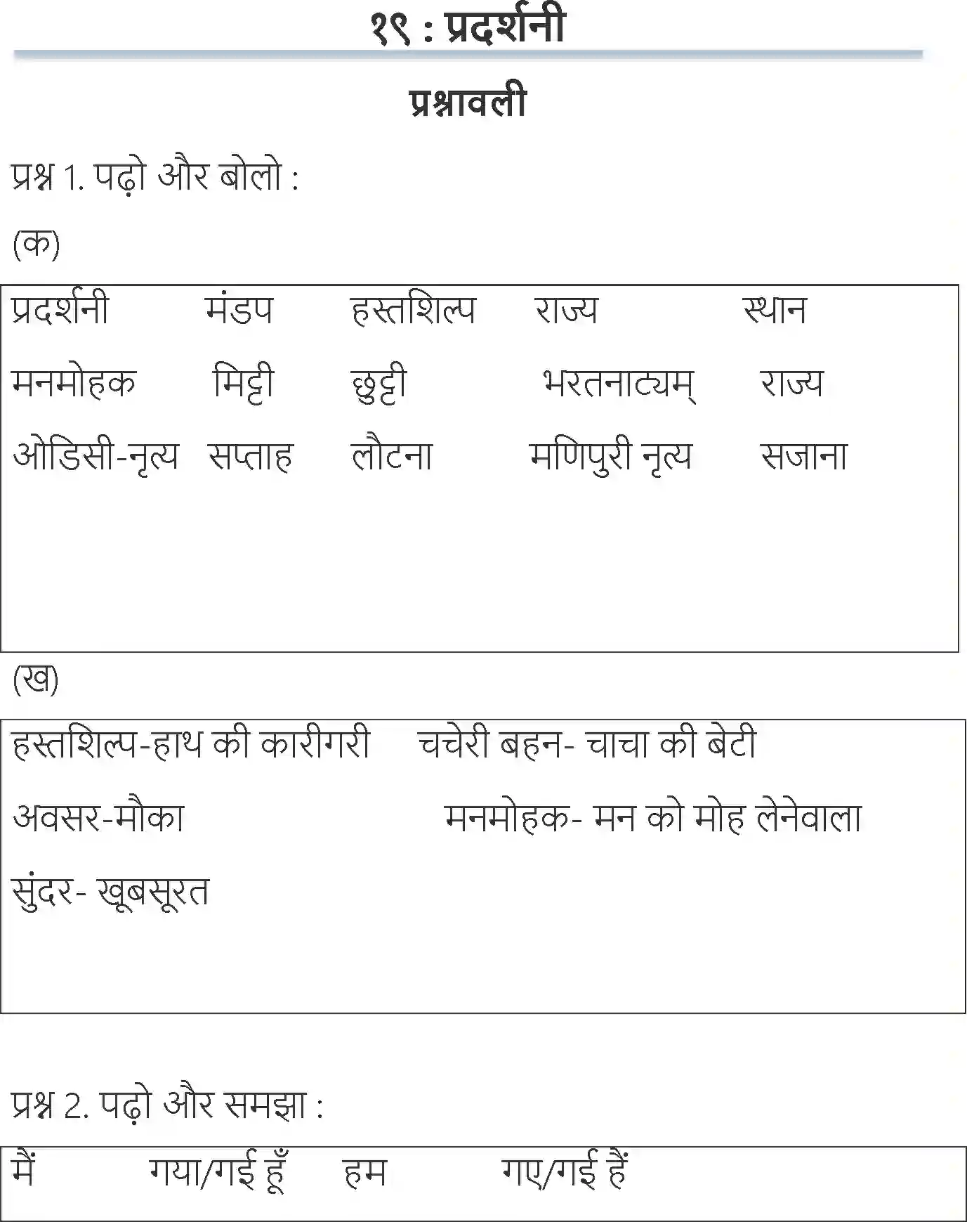 NCERT-Solution-Class-6-Hindi-Chapter-19-Pradarshini-3888-page-1