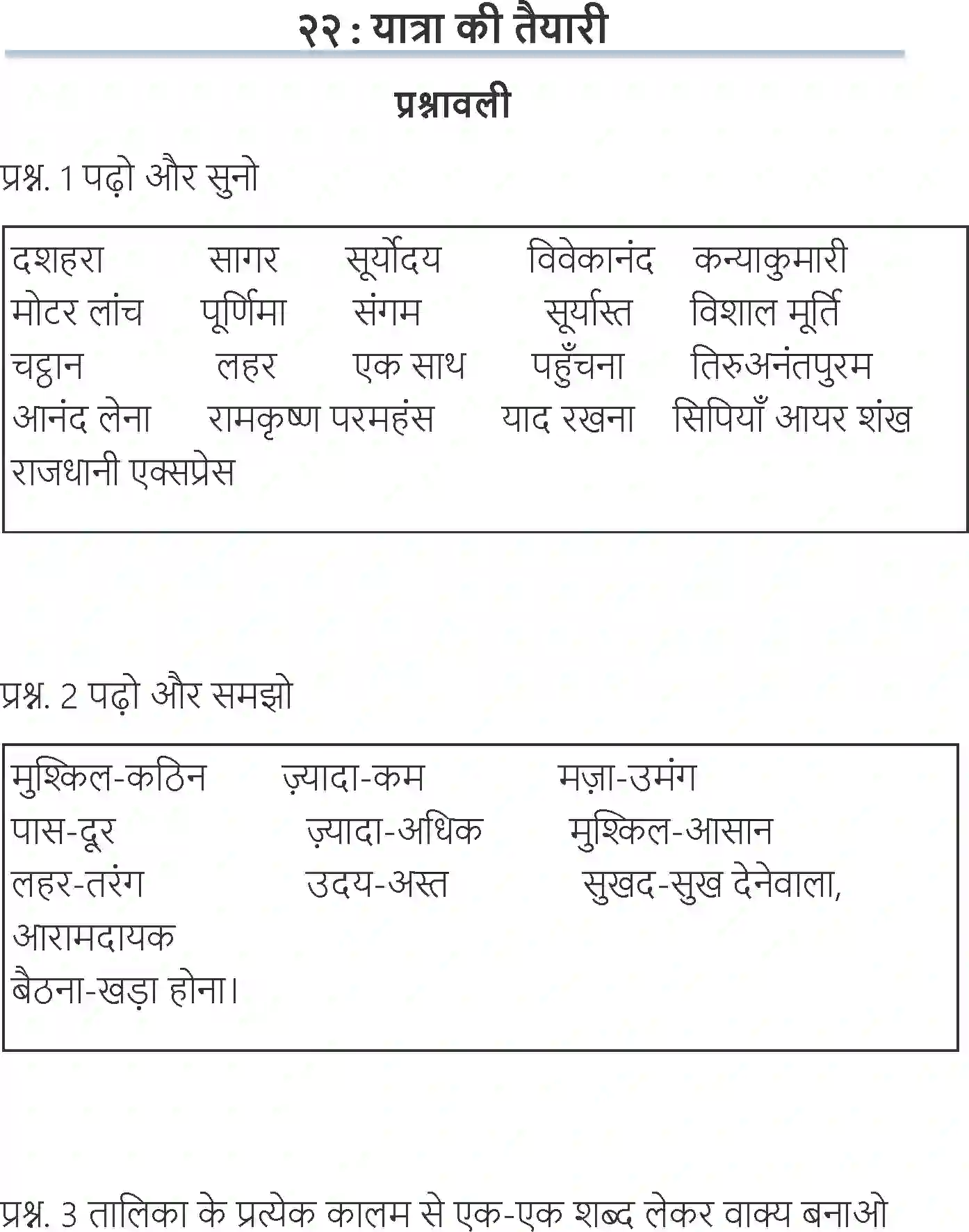 NCERT-Solution-Class-6-Hindi-Chapter-22-Yatra-Ki-Tayyari-3891-page-1