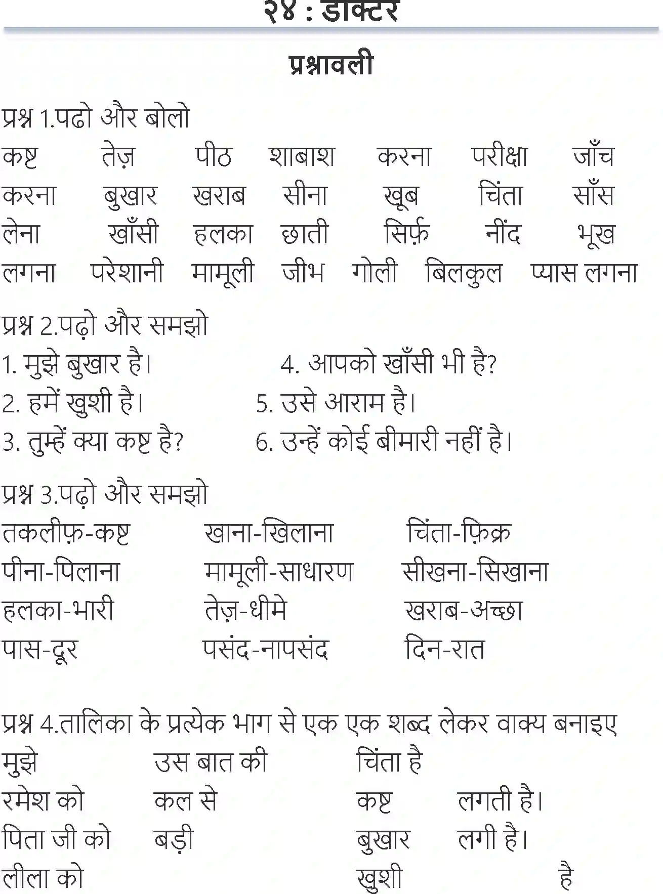 NCERT-Solution-Class-6-Hindi-Chapter-24-Doctor-1721-page-1