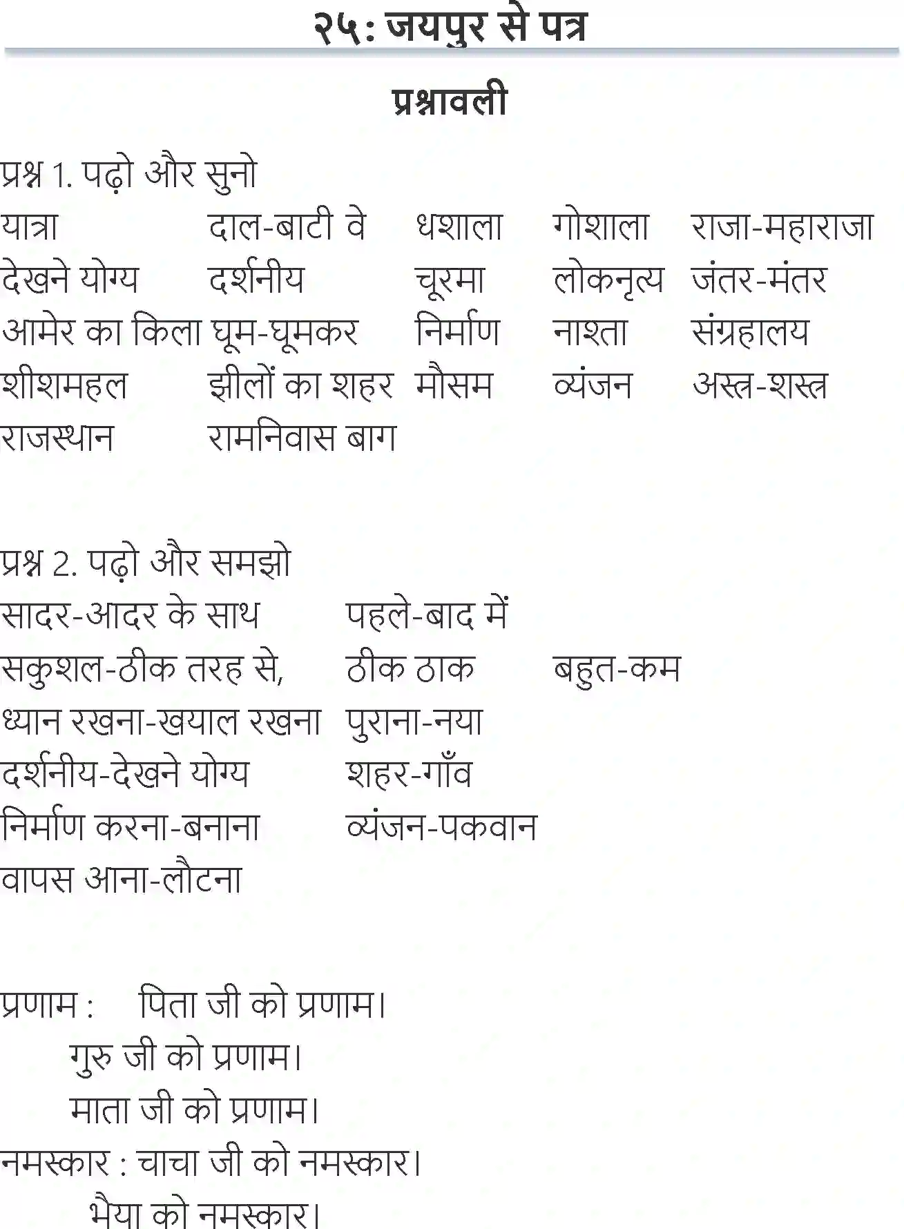 NCERT-Solution-Class-6-Hindi-Chapter-25-Jaipur-Se-Patr-3894-page-1