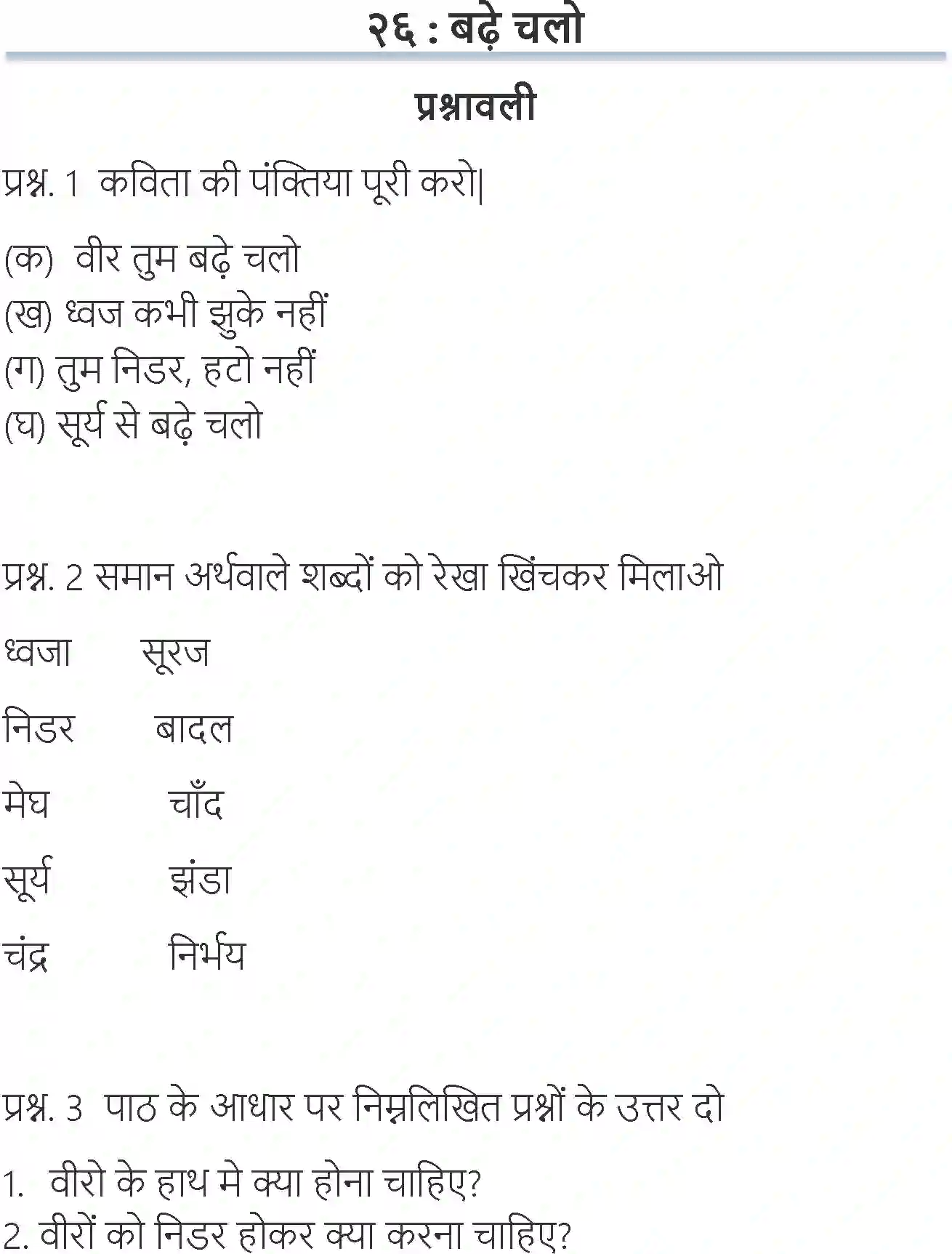 NCERT-Solution-Class-6-Hindi-Chapter-26-Bade-Chalo-3895-page-1