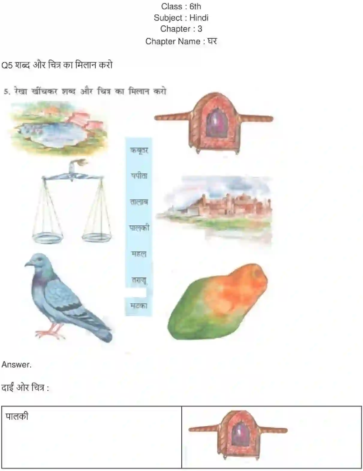 NCERT-Solution-Class-6-Hindi-Chapter-3-Ghar-1700-page-1
