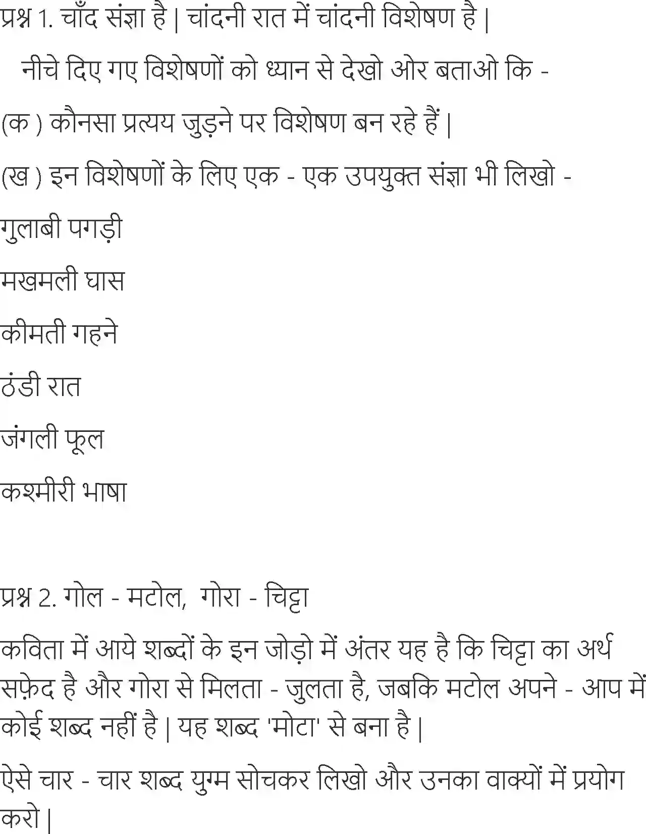 NCERT-Solution-Class-6-Hindi-Chapter-4-Chand-Se-Thodi-Si-Gappe-1729-page-3