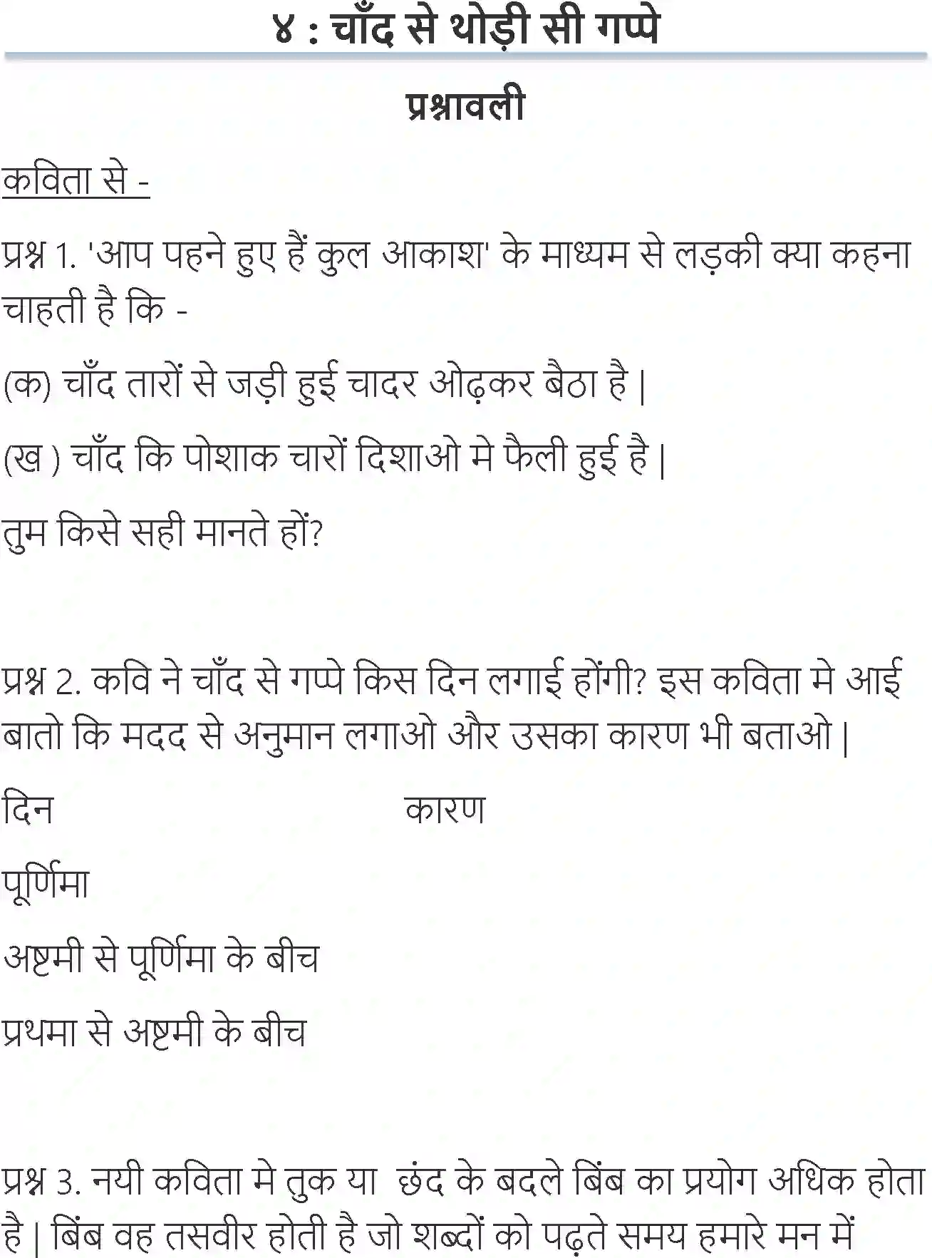 NCERT-Solution-Class-6-Hindi-Chapter-4-Chand-Se-Thodi-Si-Gappe-3901-page-1