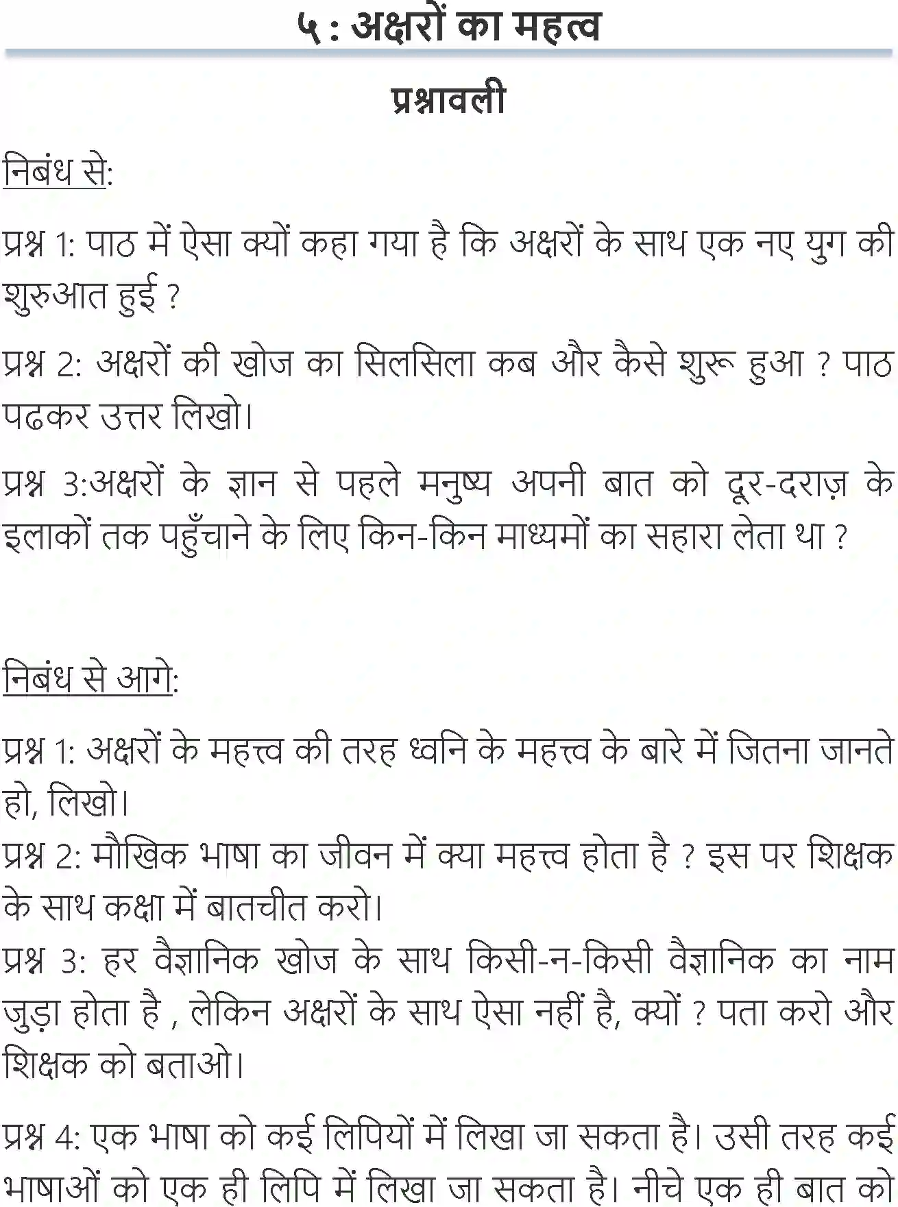 NCERT-Solution-Class-6-Hindi-Chapter-5-Akshar-Ka-Mahatv-3902-page-1