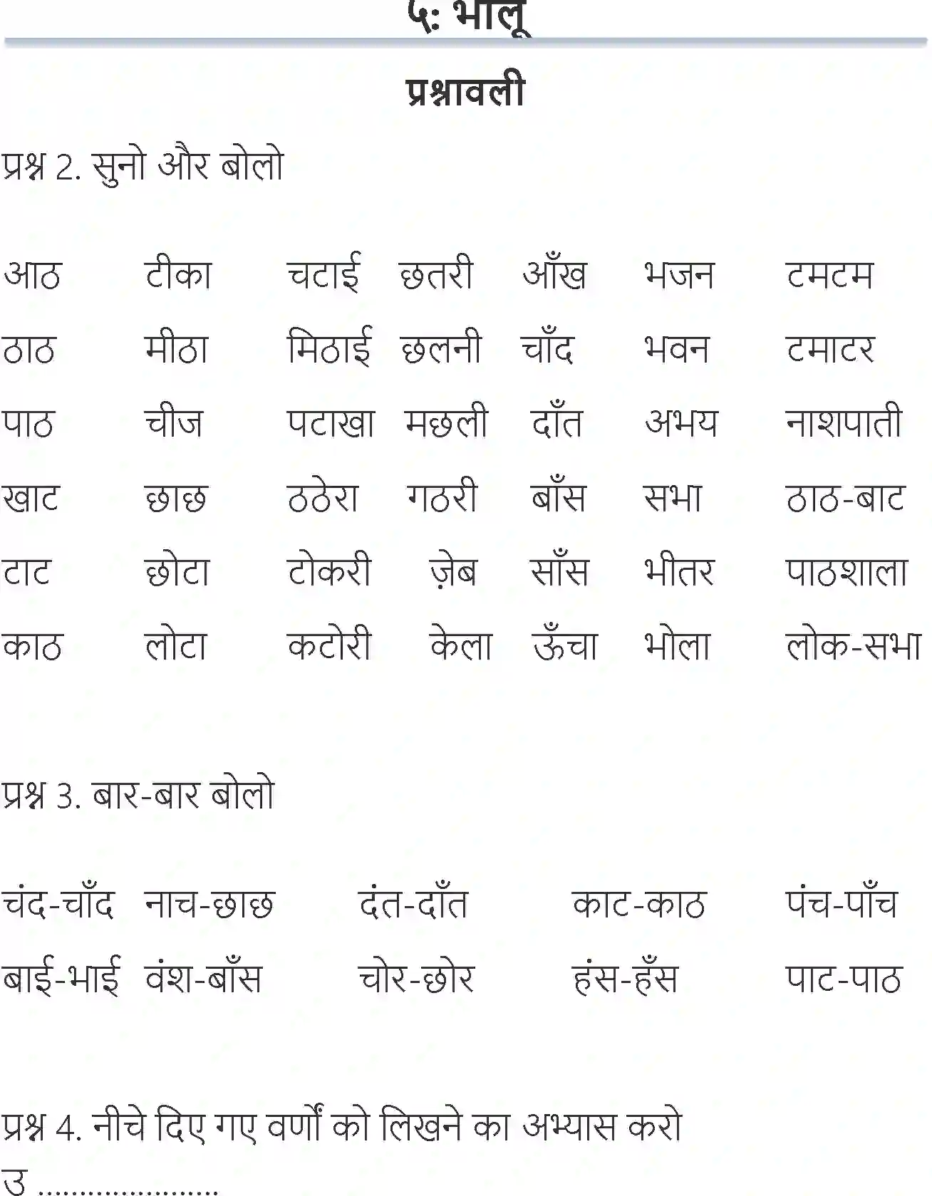 NCERT-Solution-Class-6-Hindi-Chapter-5-Bhaloo-3874-page-1