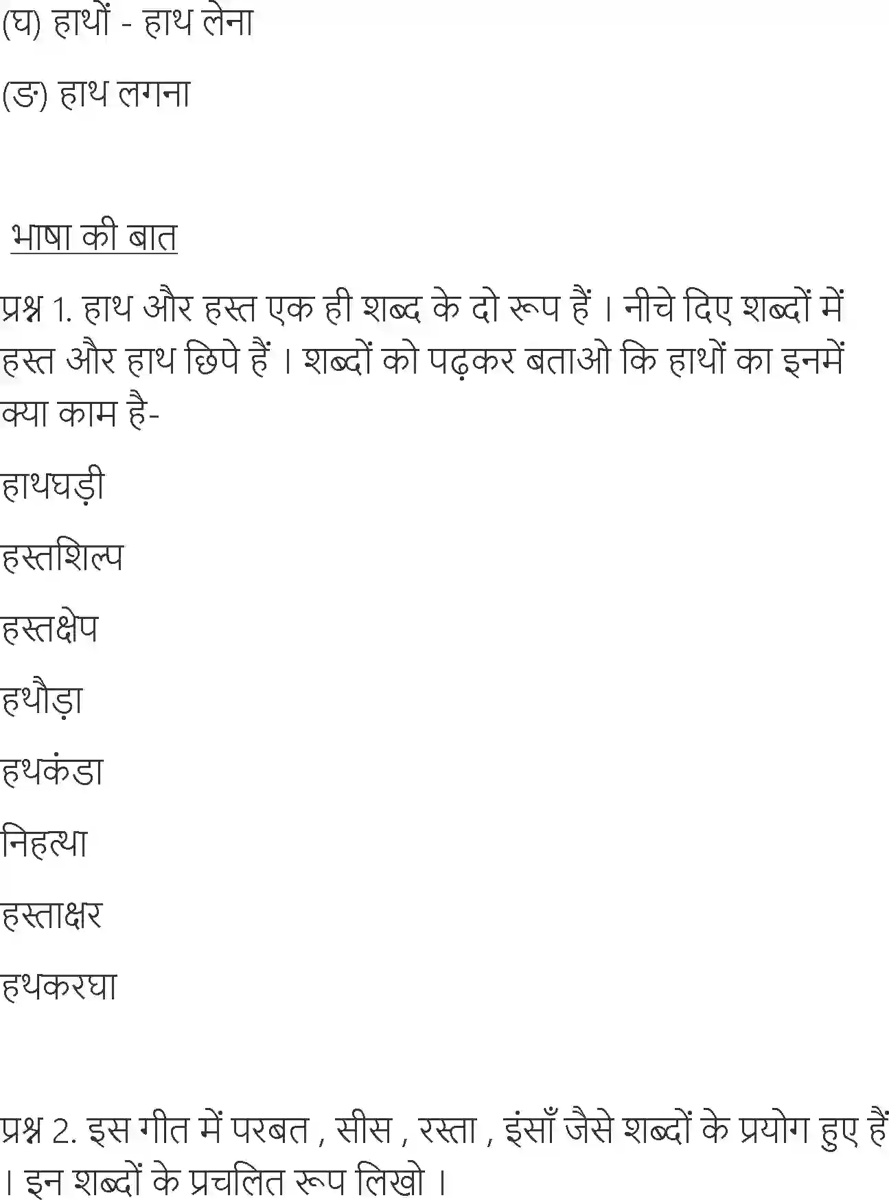 NCERT-Solution-Class-6-Hindi-Chapter-6-Paar-Nazar-Ke-1731-page-3