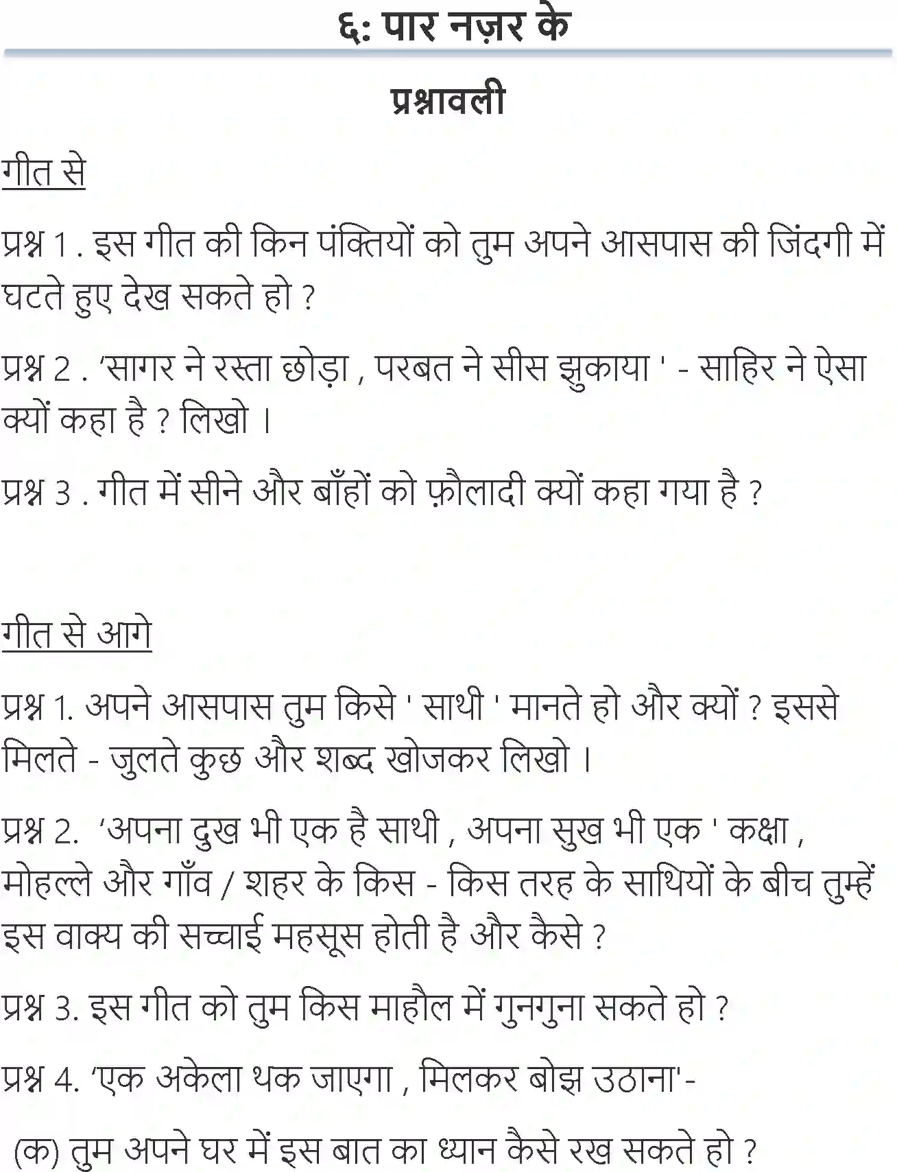 NCERT-Solution-Class-6-Hindi-Chapter-6-Paar-Nazar-Ke-3903-page-1