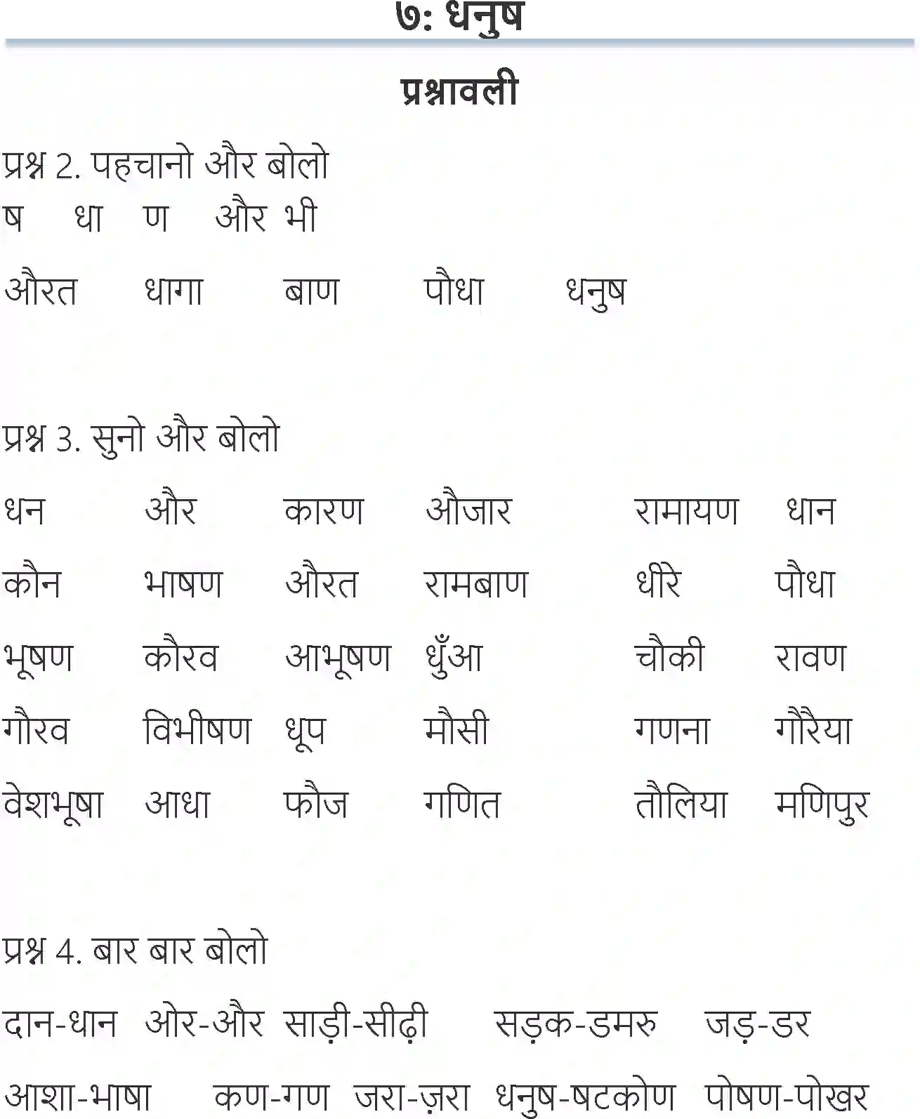 NCERT-Solution-Class-6-Hindi-Chapter-7-Dhanush-1704-page-1