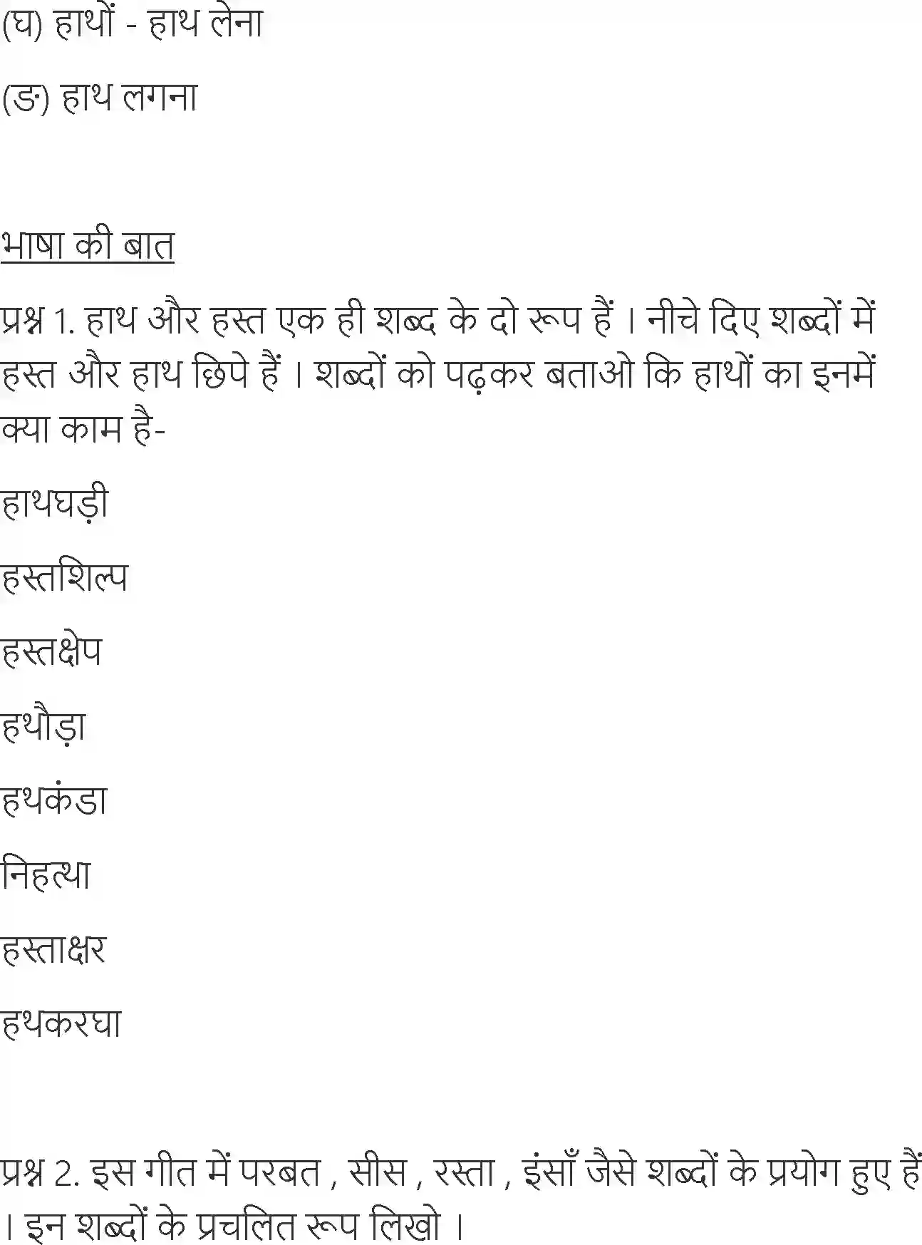 NCERT-Solution-Class-6-Hindi-Chapter-7-Sathi-Hath-Badhana-1732-page-3