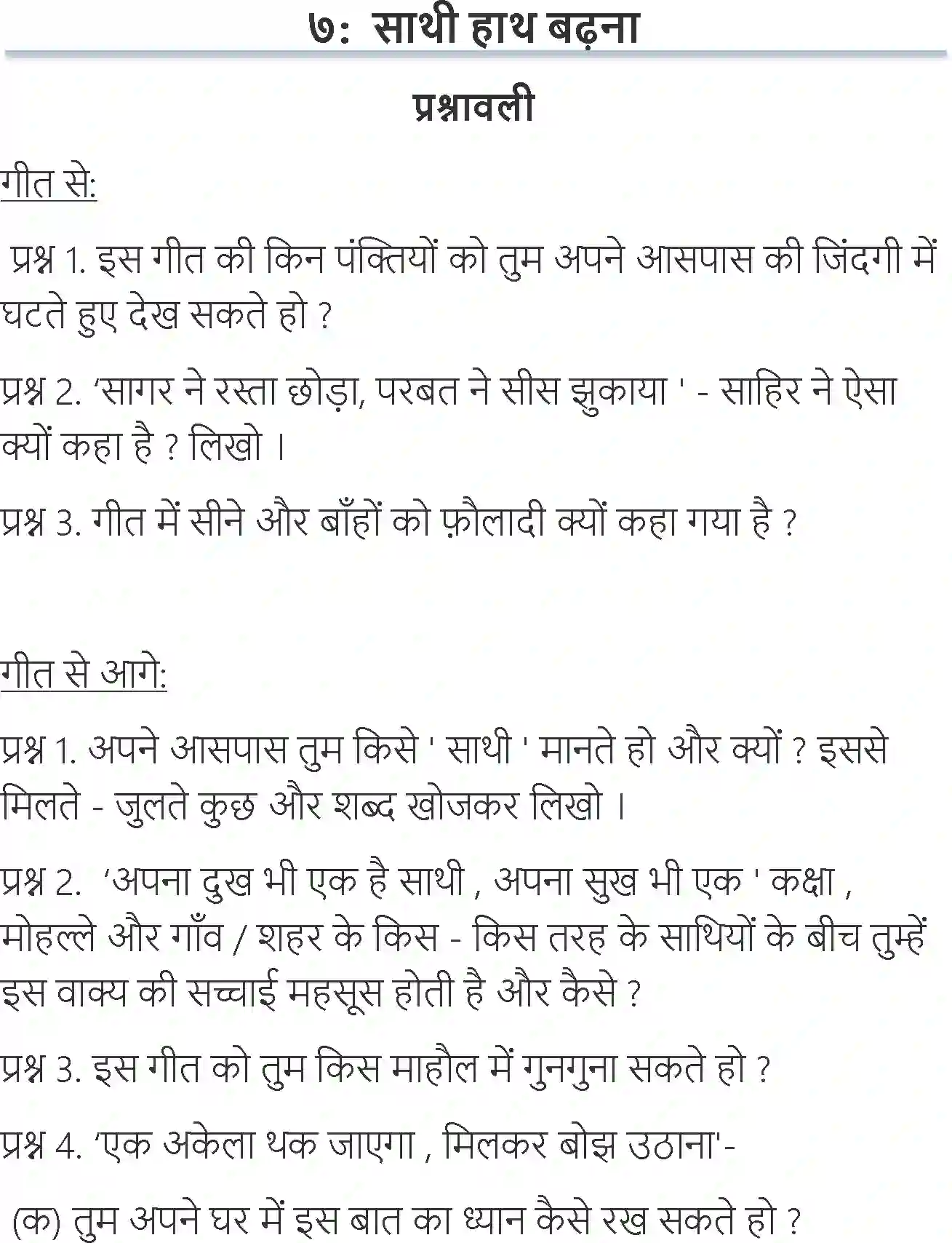 NCERT-Solution-Class-6-Hindi-Chapter-7-Sathi-Hath-Badhana-3904-page-1