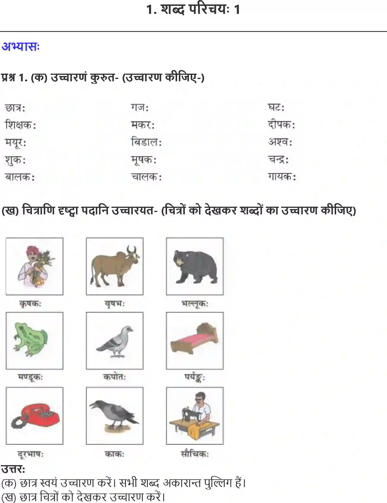NCERT-Solution-Class-6-Sanskrit-Chapter-1-3915-page-1