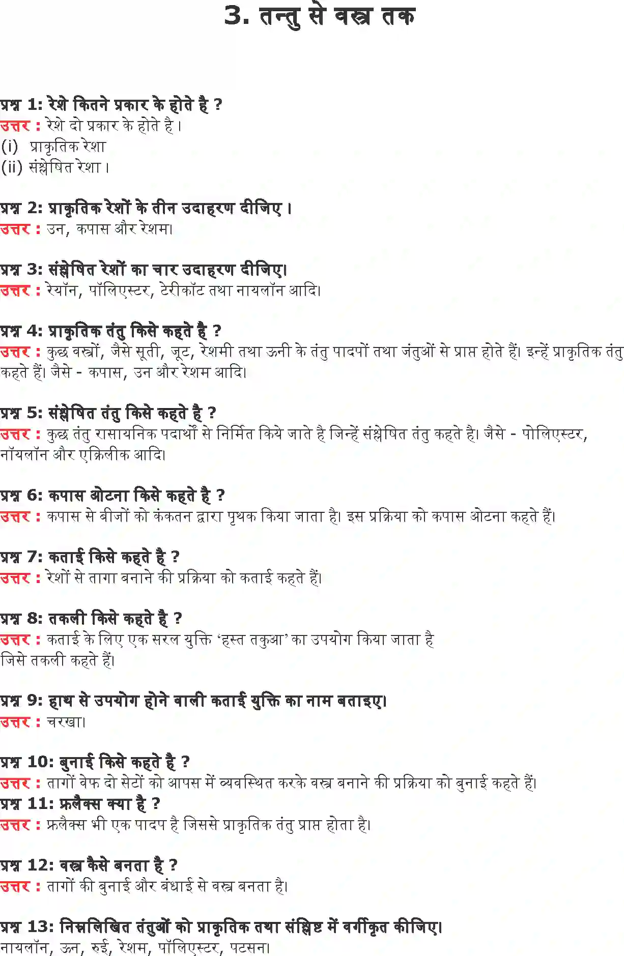 NCERT-Solution-Class-6-विज्ञान-तंतु-से-वस्त्र-तक-5292-page-1