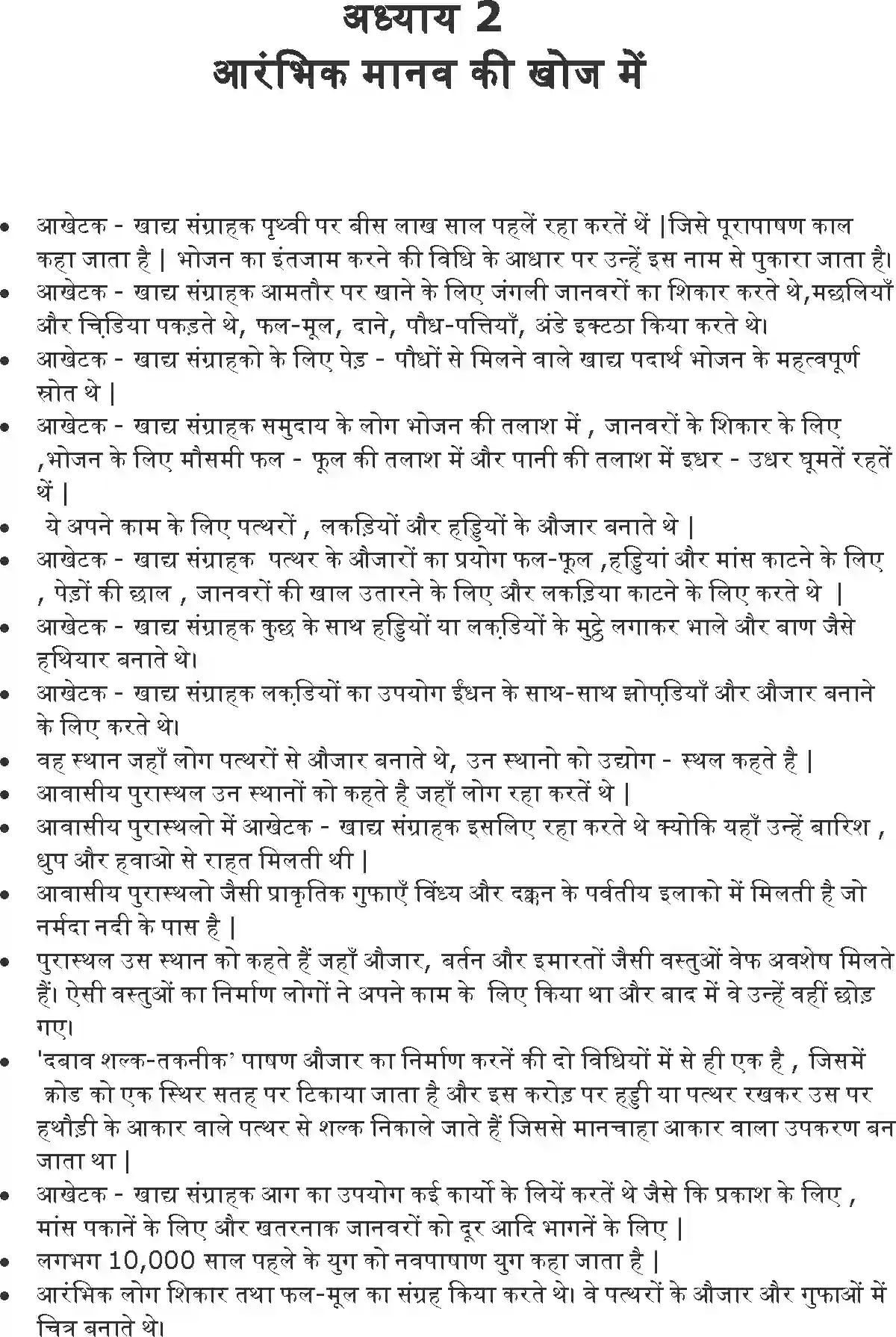 NCERT-Solution-Class-6-हमारे-अतीत-आरंभिक-मानव-खोज-में-5307-page-1