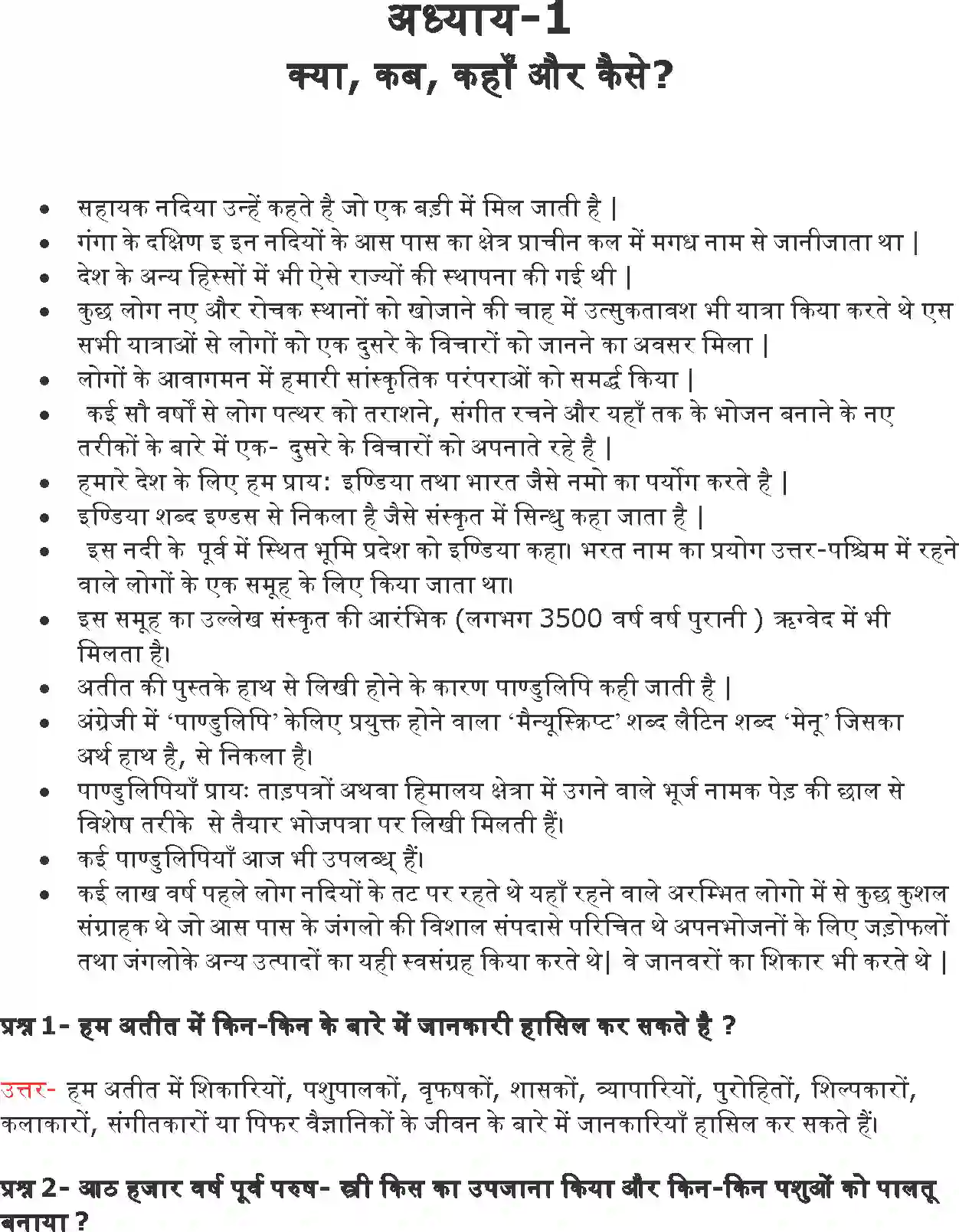 NCERT-Solution-Class-6-हमारे-अतीत-क्या-कब-कहाँ-और-कैसे-5306-page-1