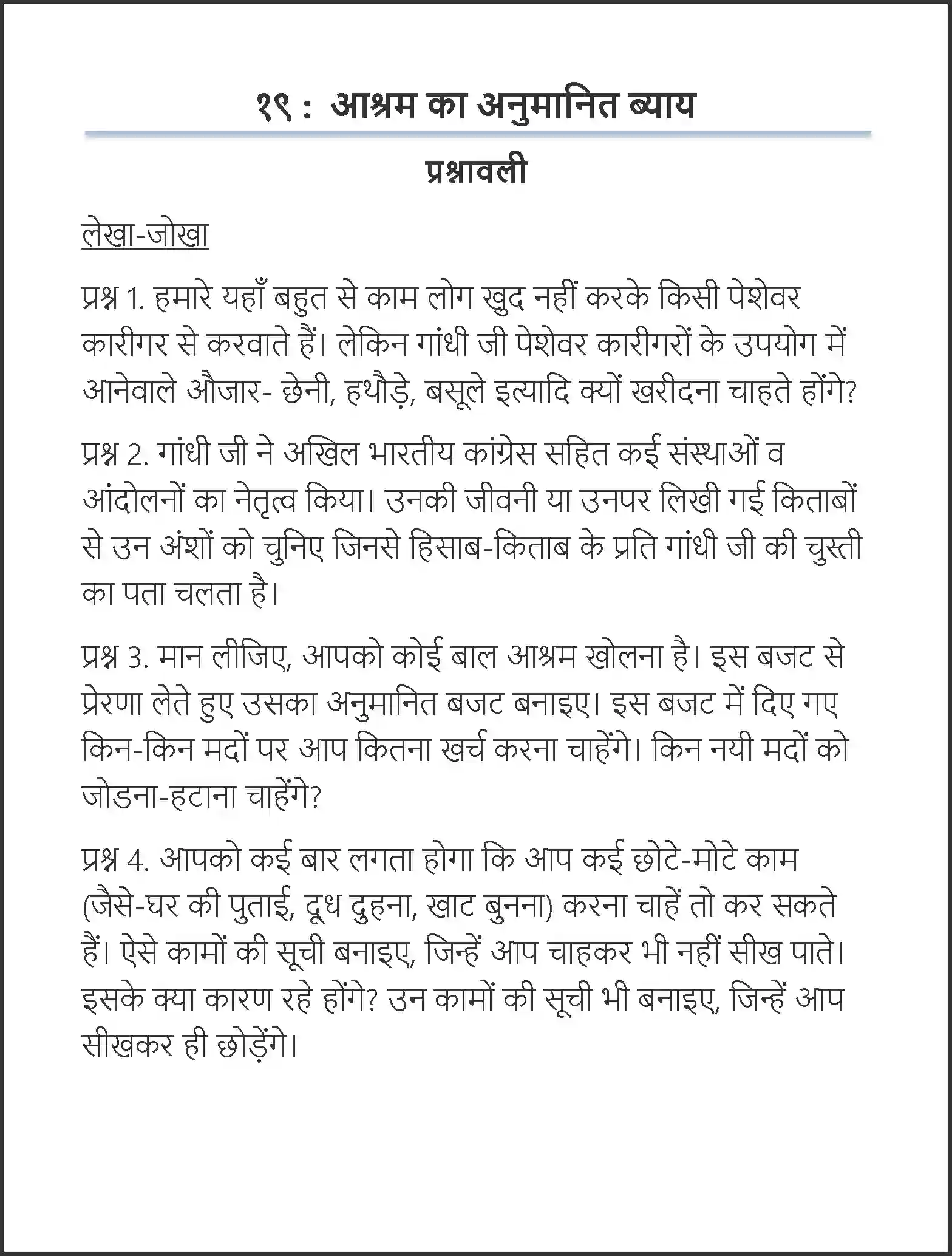 NCERT-Solution-Class-7-Hindi-Vasant-Aashram-Ka-Anumanit-Vyay-1572-page-1