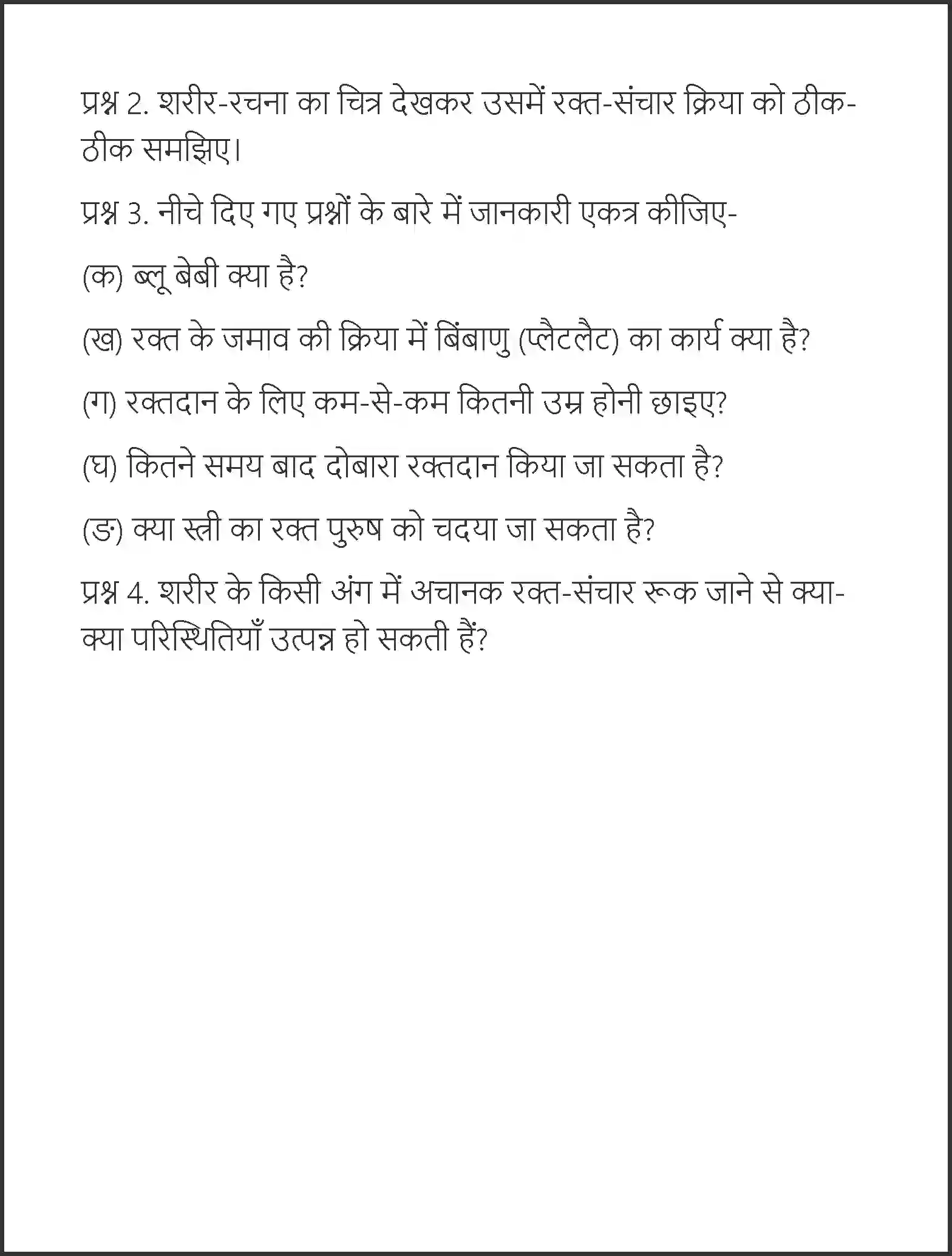 NCERT-Solution-Class-7-Hindi-Vasant-Rakt-Aur-Hamara-Sharir-1559-page-5