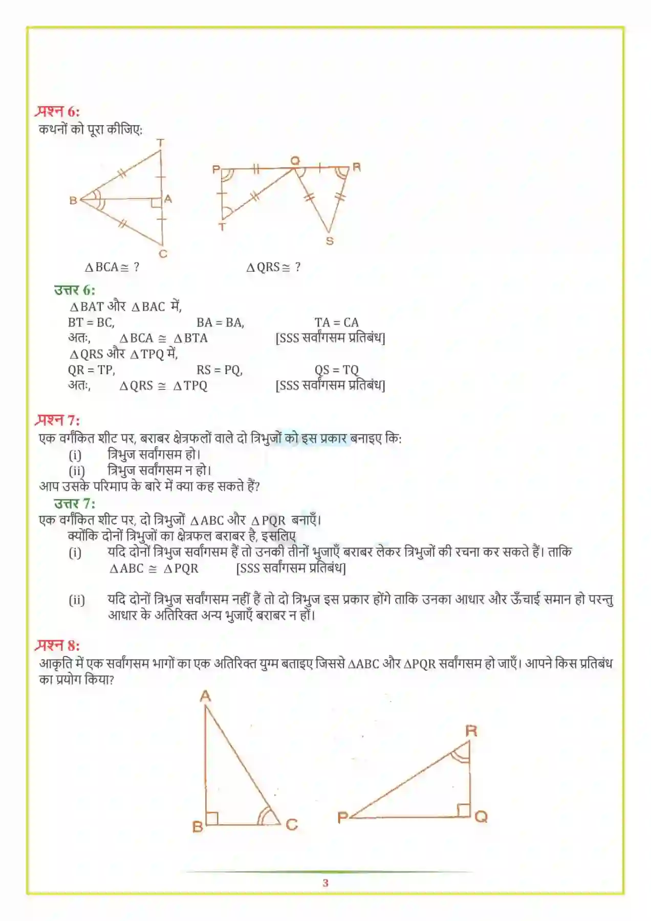 NCERT-Solution-Class-7-गणित-त्रिभुजों-की-सर्वांगसमता-5138-page-4
