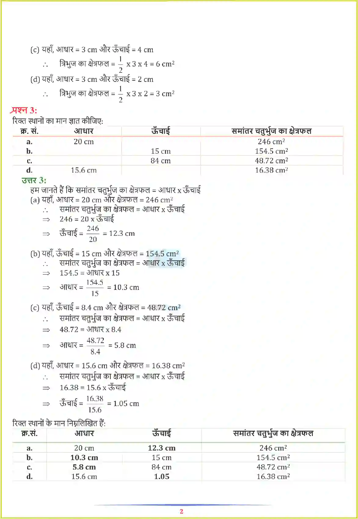NCERT-Solution-Class-7-गणित-परिमाप-और-क्षेत्रफल-5142-page-5