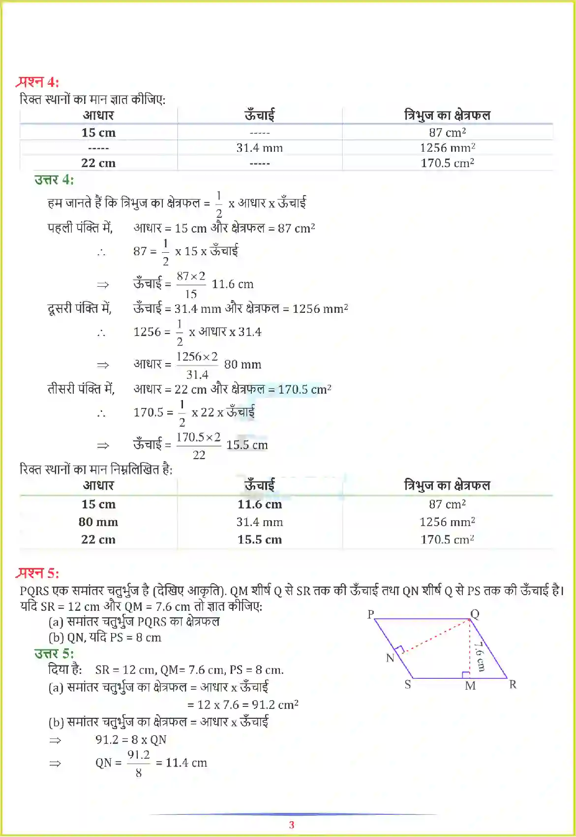 NCERT-Solution-Class-7-गणित-परिमाप-और-क्षेत्रफल-5142-page-6