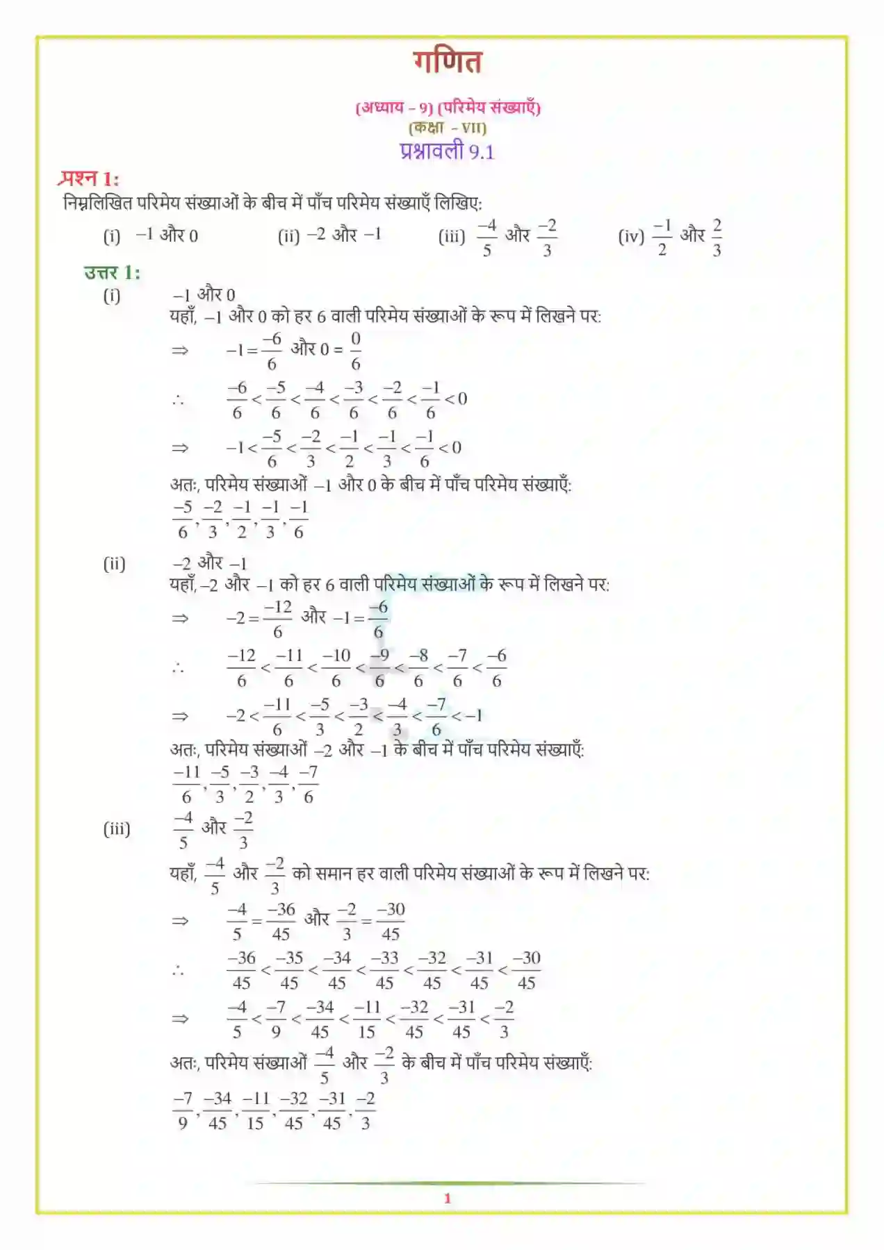 NCERT-Solution-Class-7-गणित-परिमेय-संख्याएँ-5140-page-1