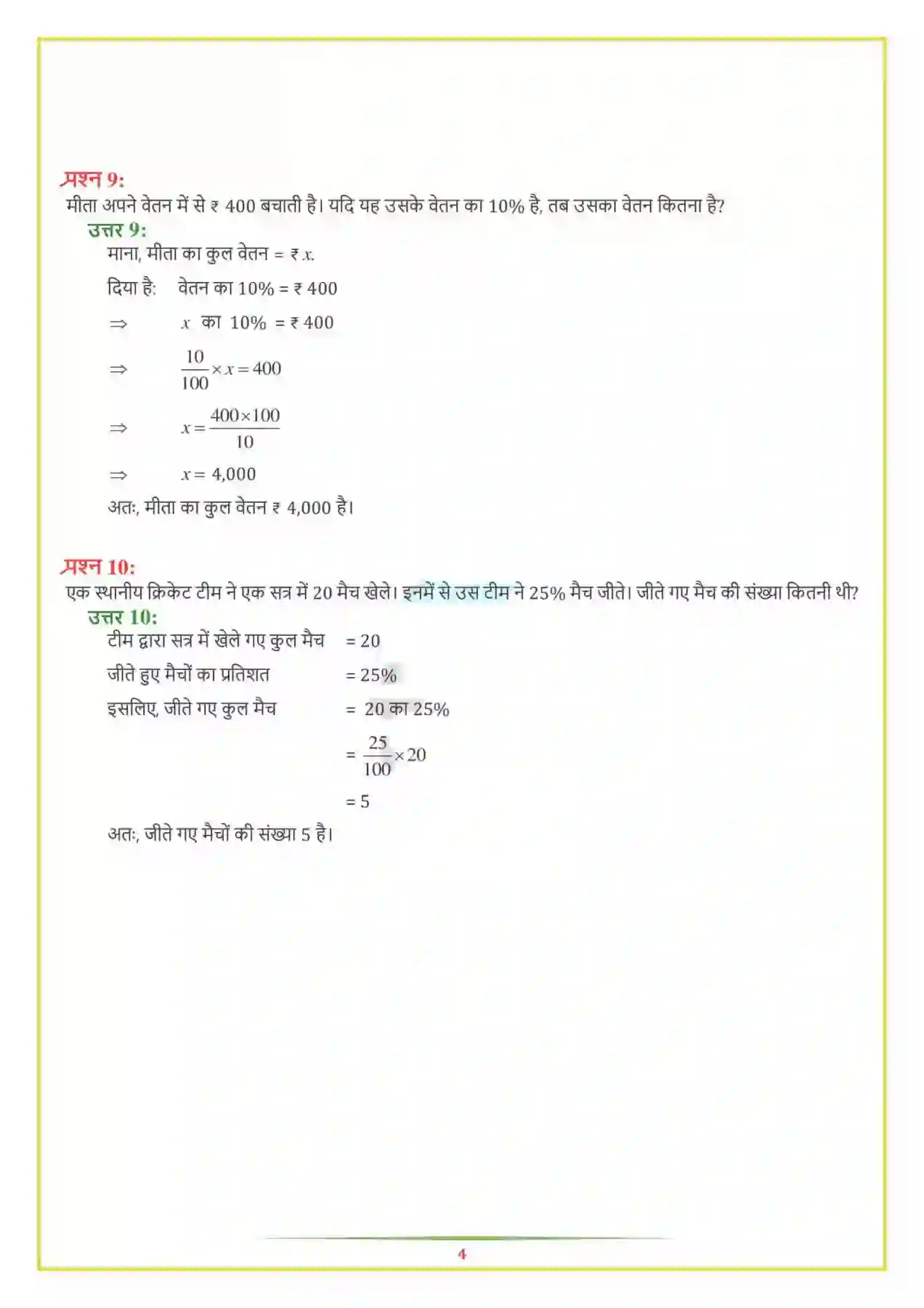 NCERT-Solution-Class-7-गणित-राशियों-की-तुलना-5139-page-6