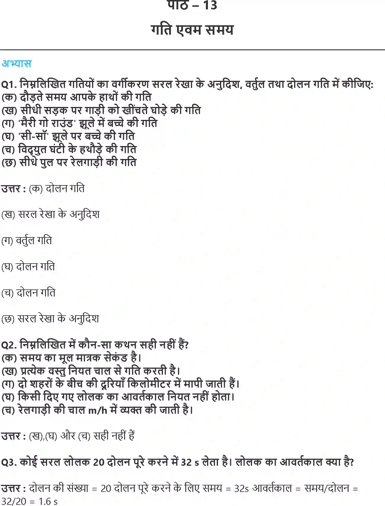 NCERT-Solution-Class-7-विज्ञान-गति-एवं-समय-5179-page-1
