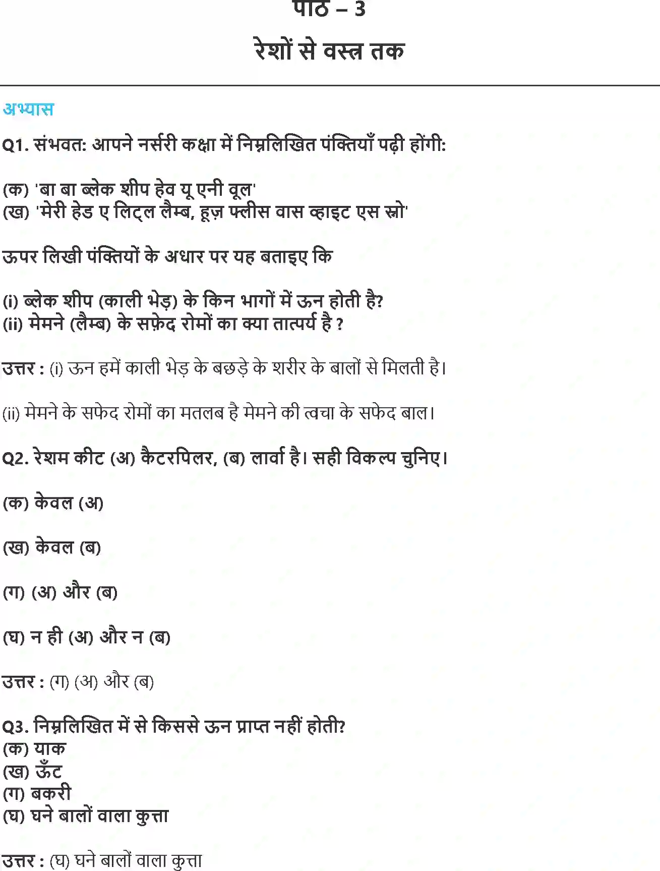 NCERT-Solution-Class-7-विज्ञान-तन्तु-से-वस्त्र-तक-5169-page-1