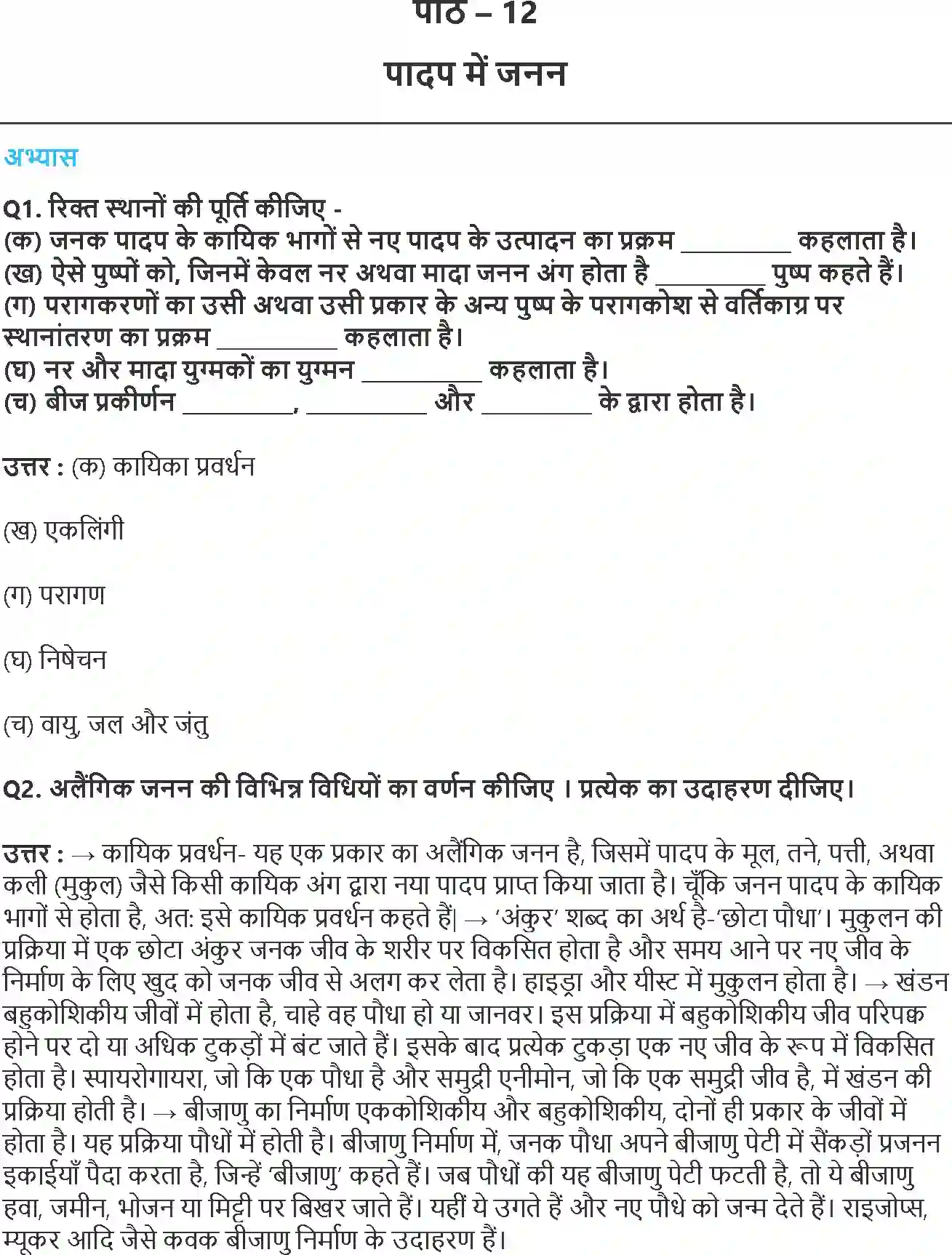 NCERT-Solution-Class-7-विज्ञान-पादप-में-जनन-5178-page-1