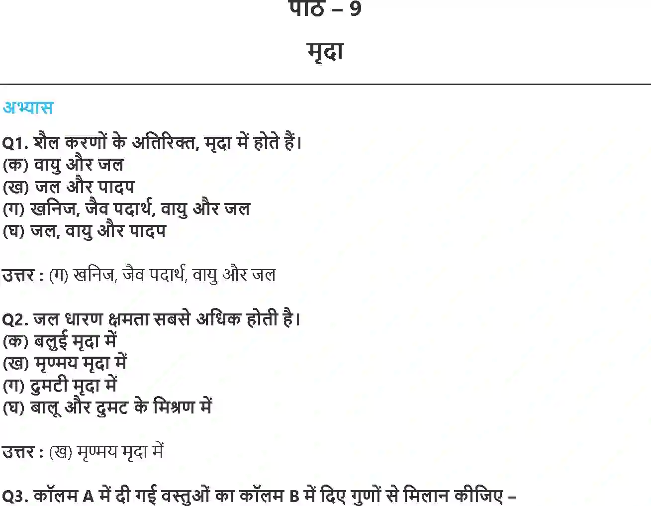 NCERT-Solution-Class-7-विज्ञान-मृदा-5175-page-1