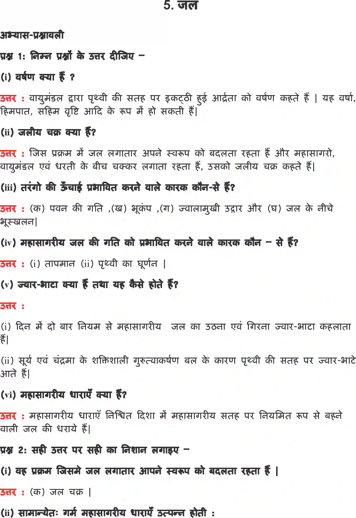 NCERT-Solution-Class-7-हमारा-पर्यावरण-जल-5199-page-1