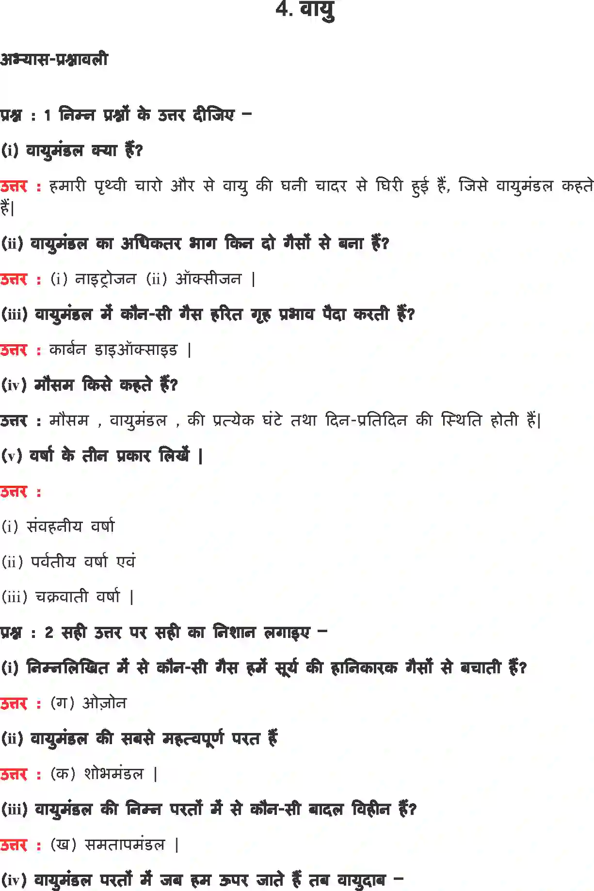 NCERT-Solution-Class-7-हमारा-पर्यावरण-वायु-5198-page-1