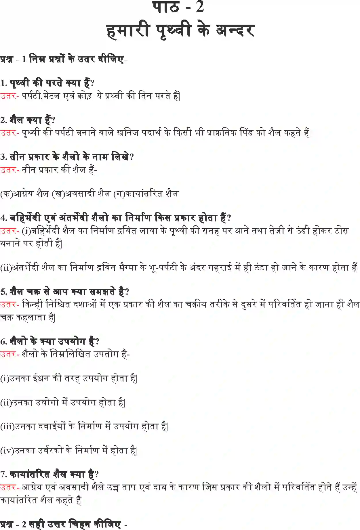 NCERT-Solution-Class-7-हमारा-पर्यावरण-हमारी-पृथ्वी-के-अंदर-5196-page-1