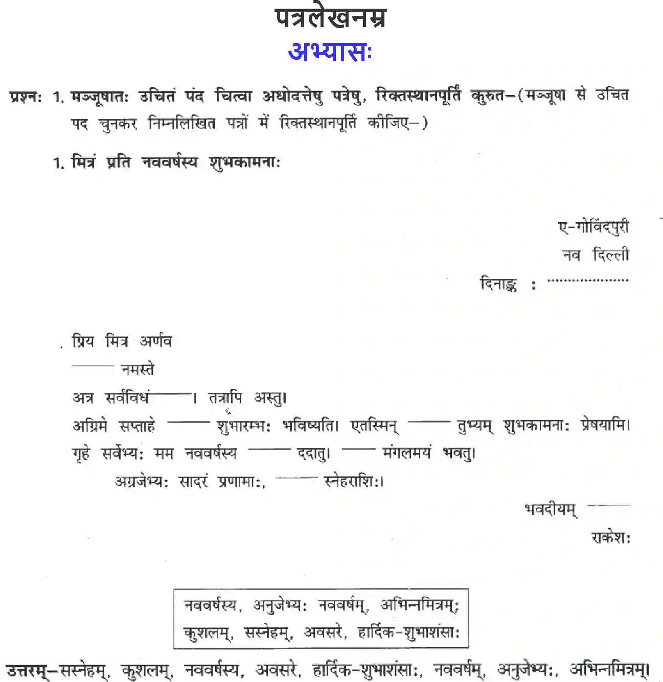 NCERT-Solution-Class-8-Sanskrit-Patrlekhnam-1430-page-1