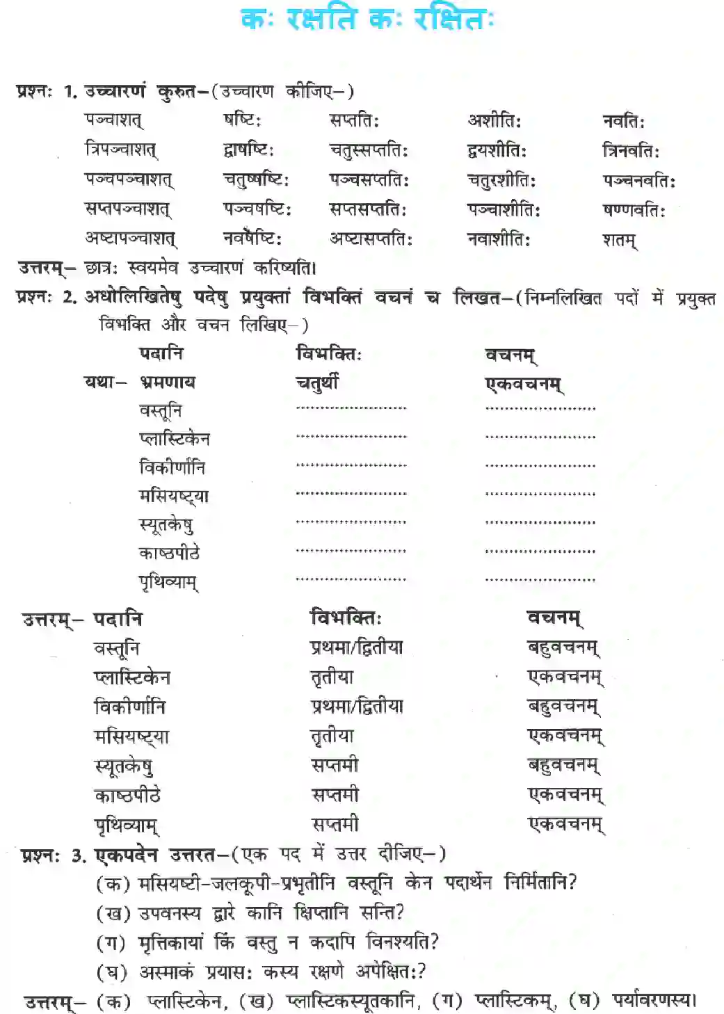 NCERT-Solution-Class-8-Sanskrit-Ruchira-Chapter-12-Kah-Rakshati-Kah-Rakshitah-1414-page-1