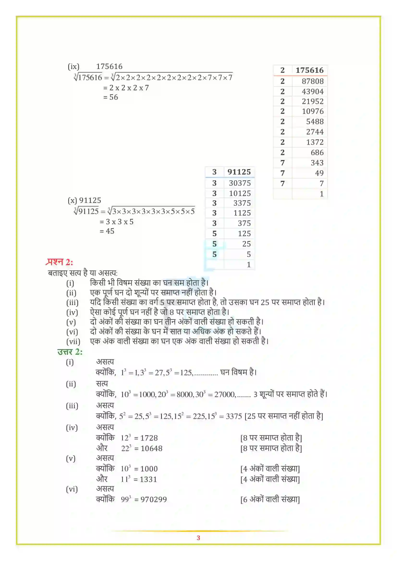 NCERT-Solution-Class-8-गणित-घन-और-घनमूल-5005-page-6