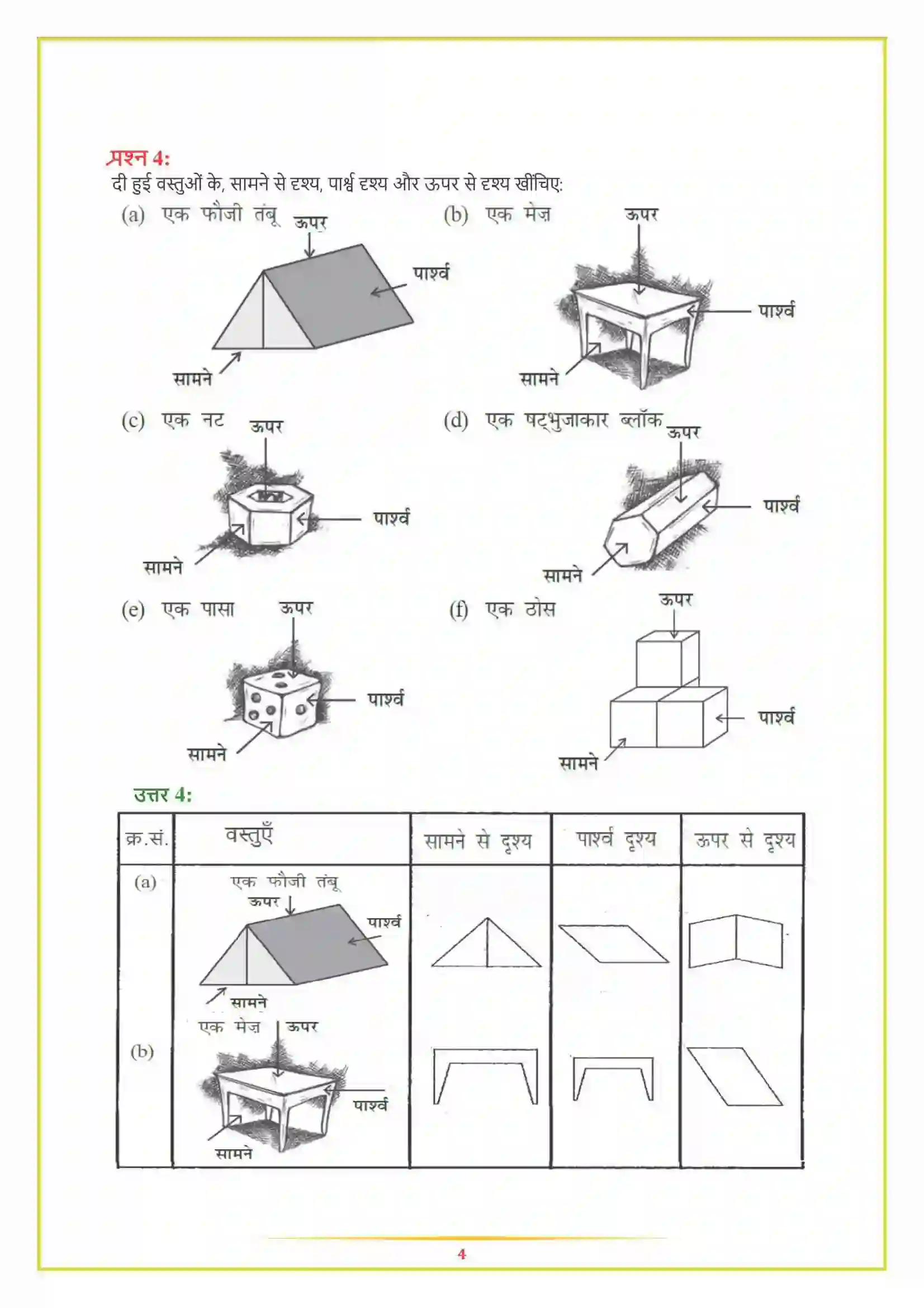 NCERT-Solution-Class-8-गणित-ठोस-आकारों-का-चित्रण-5008-page-4